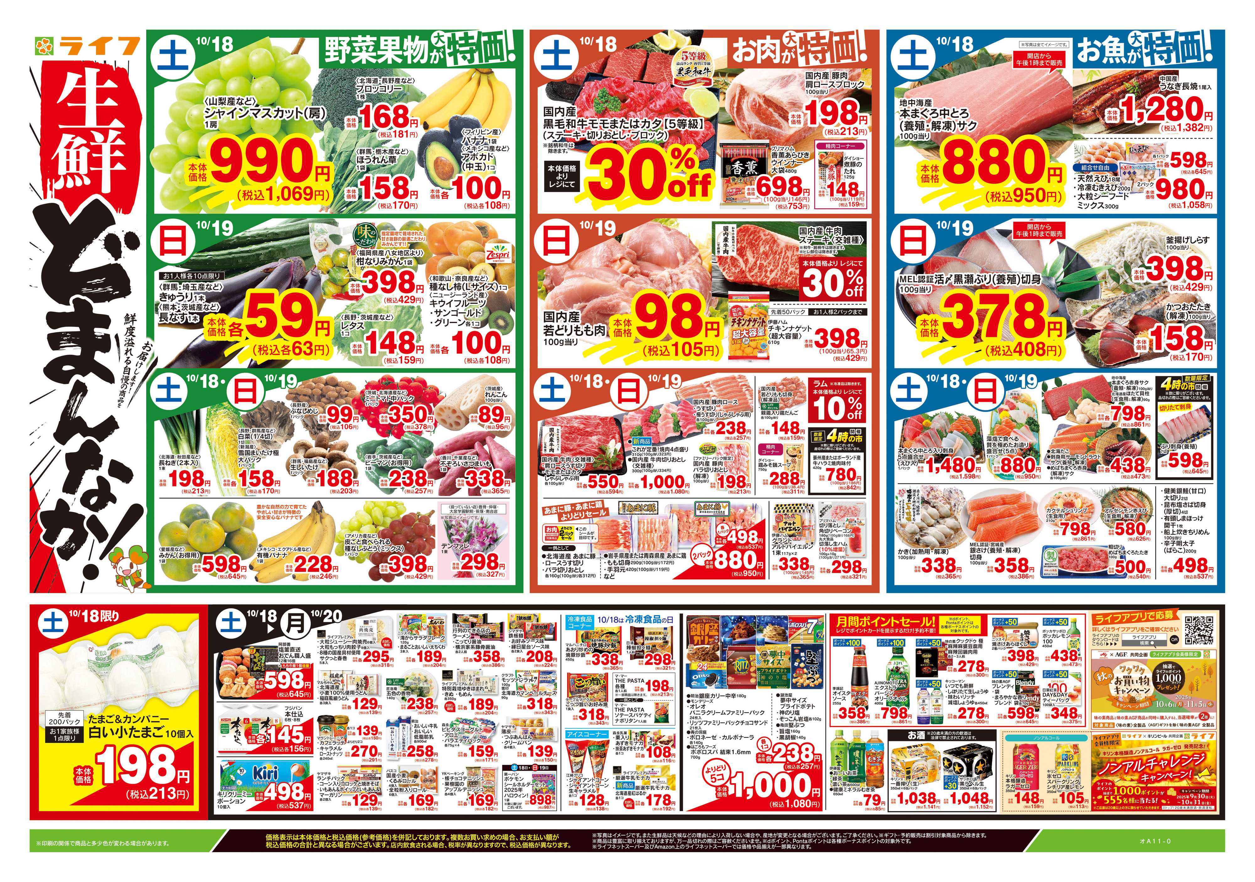ライフ 10/18号　生鮮どまんなか！/りんご集めました