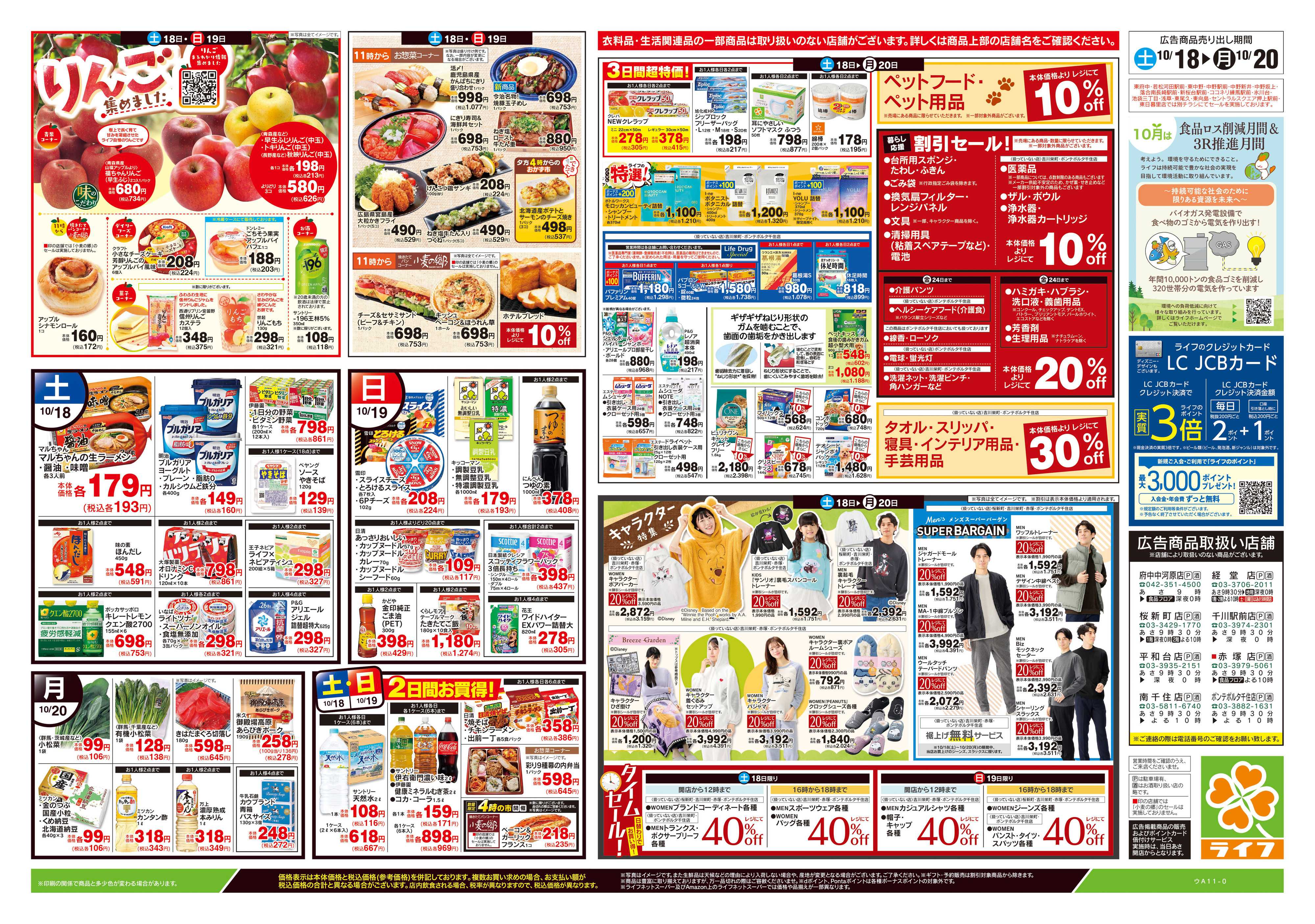 ライフ 10/18号　生鮮どまんなか！/りんご集めました