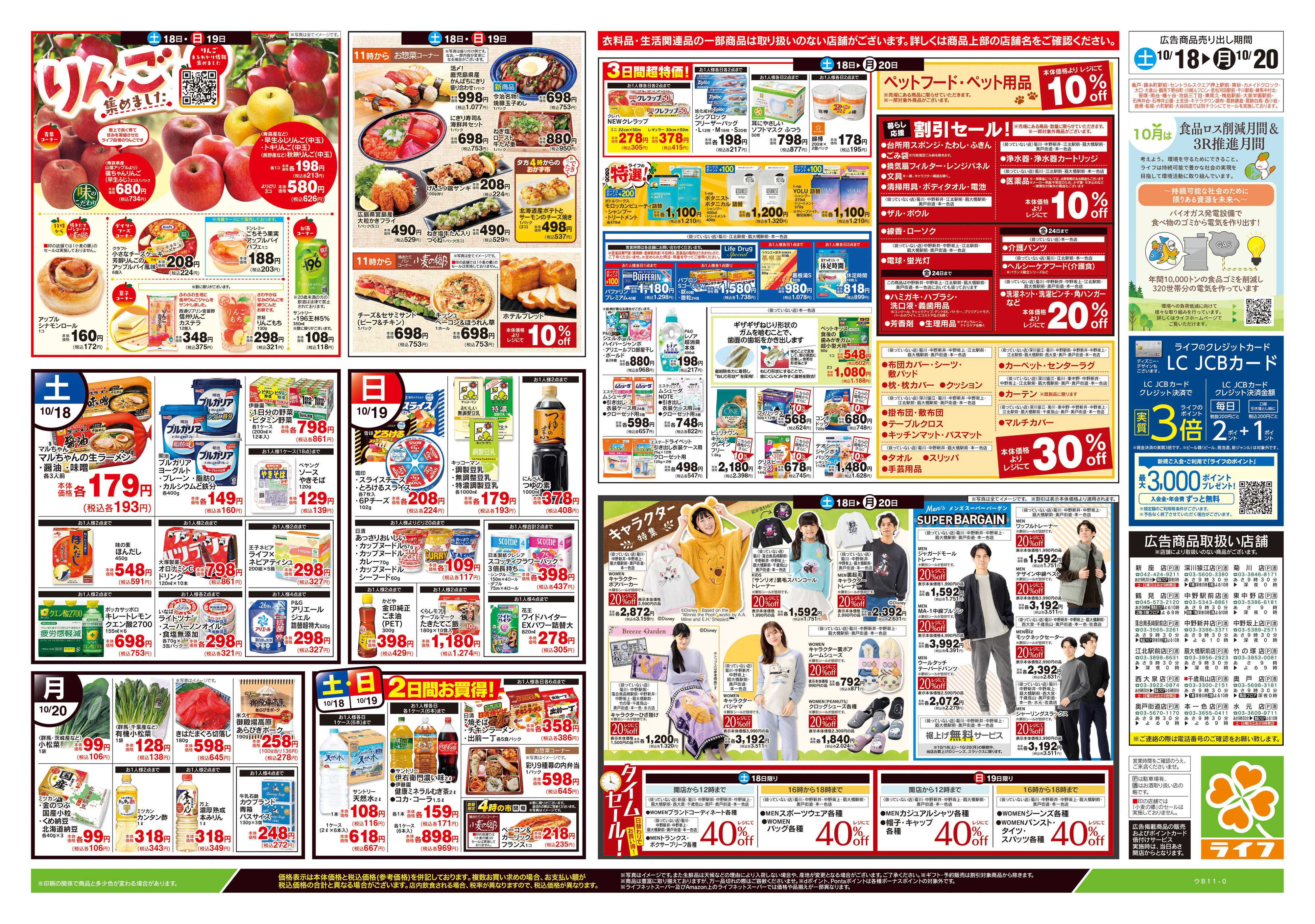 ライフ 10/18号　生鮮どまんなか！/りんご集めました