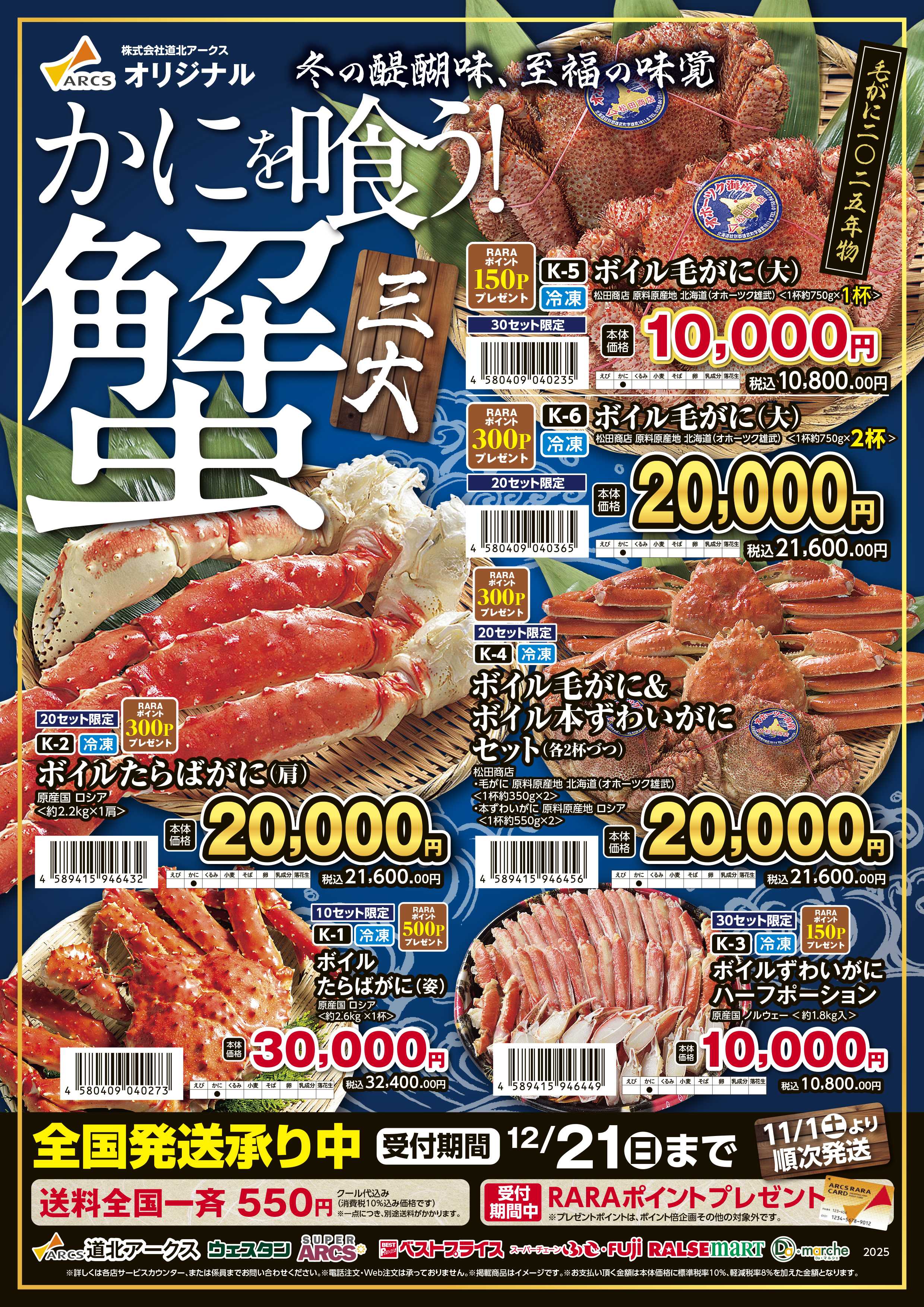 スーパーアークス 2025年 10月21～12月21日　北海かにギフト