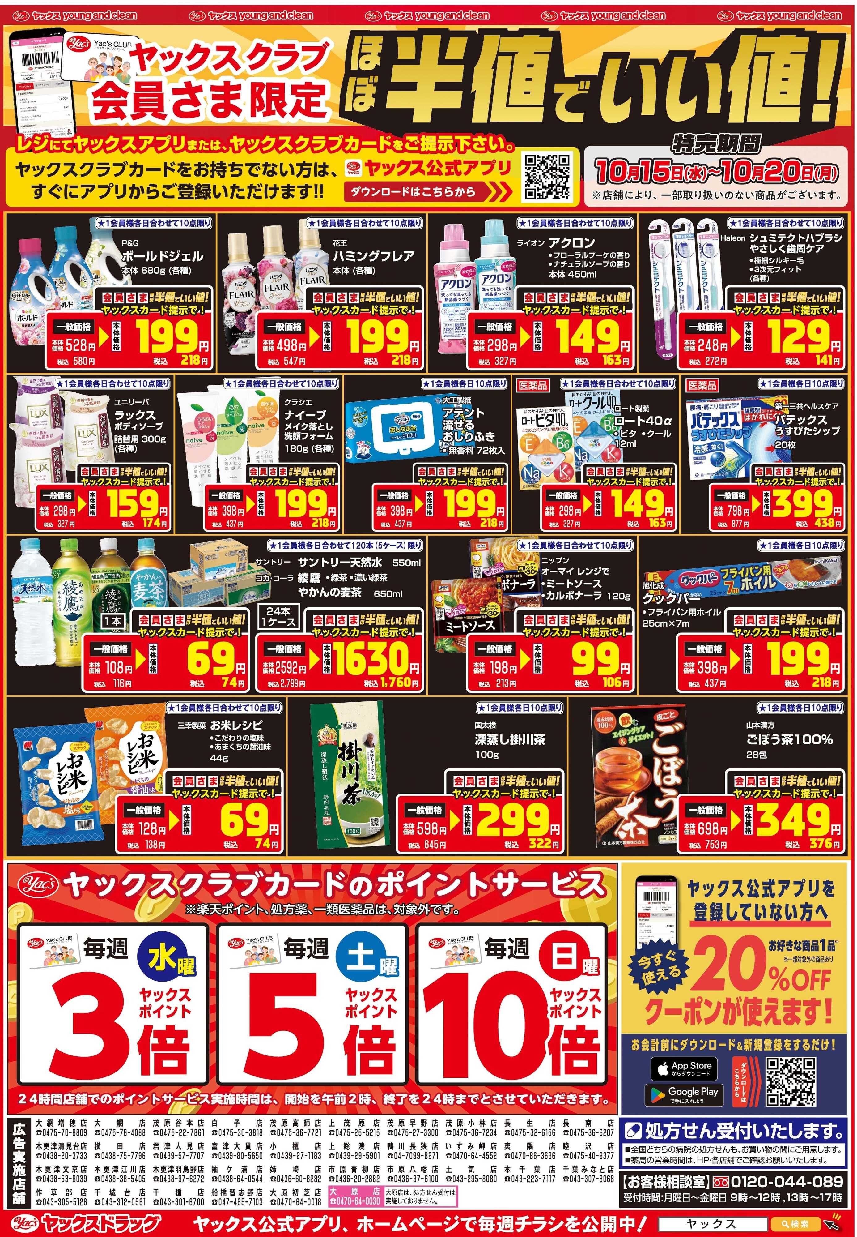 ヤックスドラッグ ヤックスクラブ会員さま限定ほぼ半値でいい値！