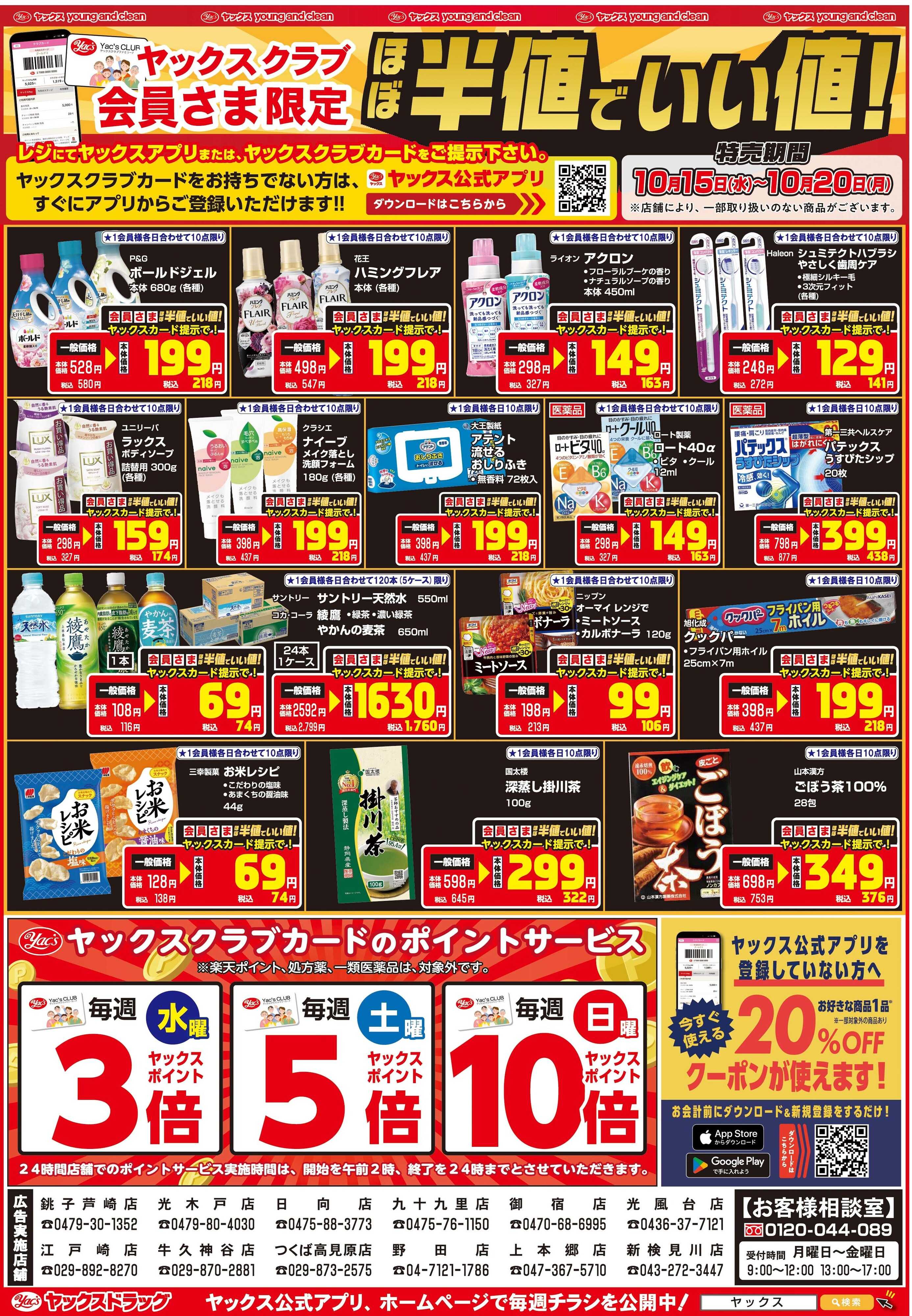 ヤックスドラッグ ヤックスクラブ会員さま限定ほぼ半値でいい値！
