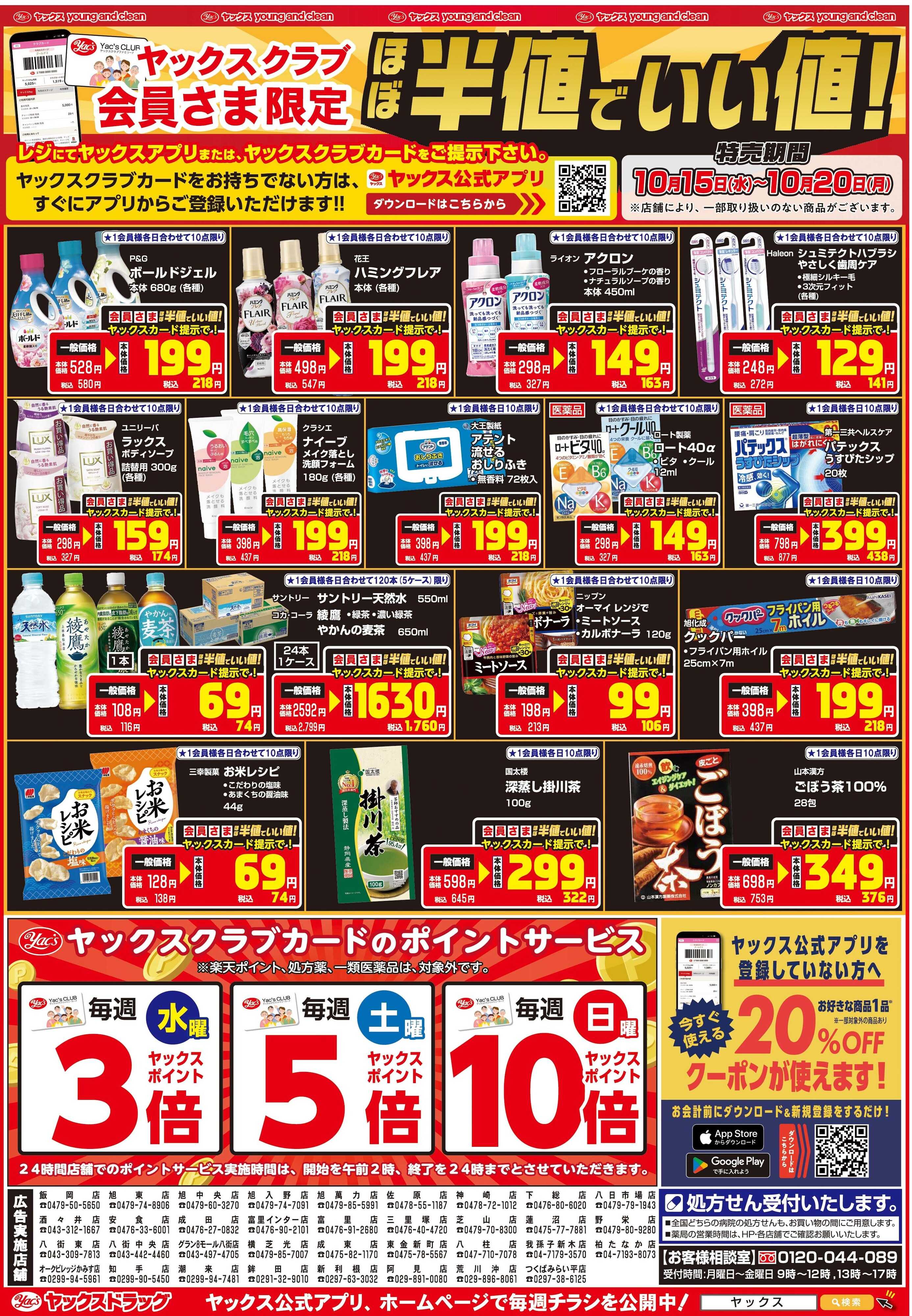 ヤックスドラッグ ヤックスクラブ会員さま限定ほぼ半値でいい値！