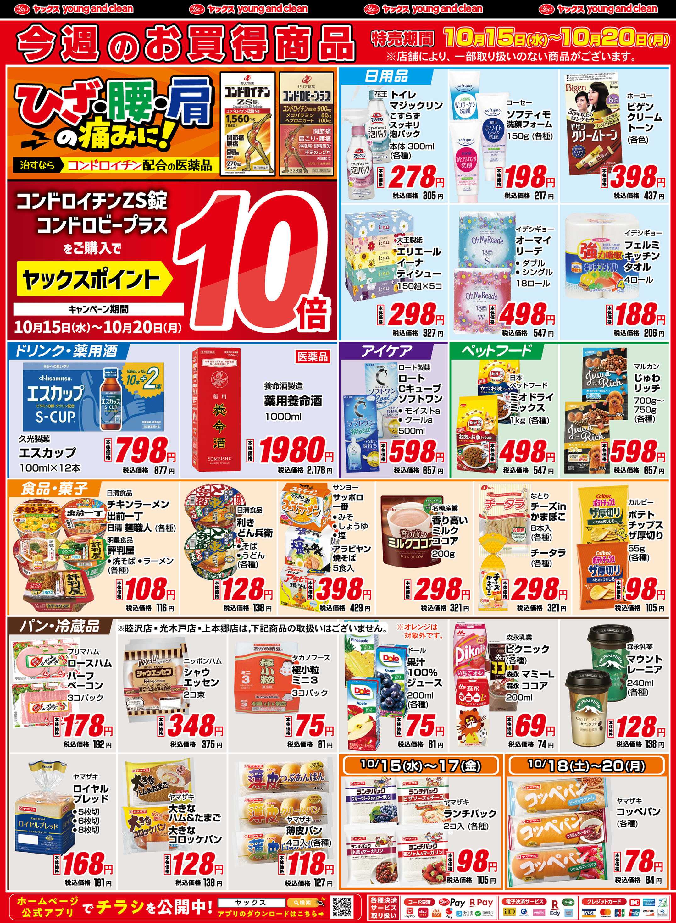 ヤックスドラッグ ヤックスクラブ会員さま限定ほぼ半値でいい値！