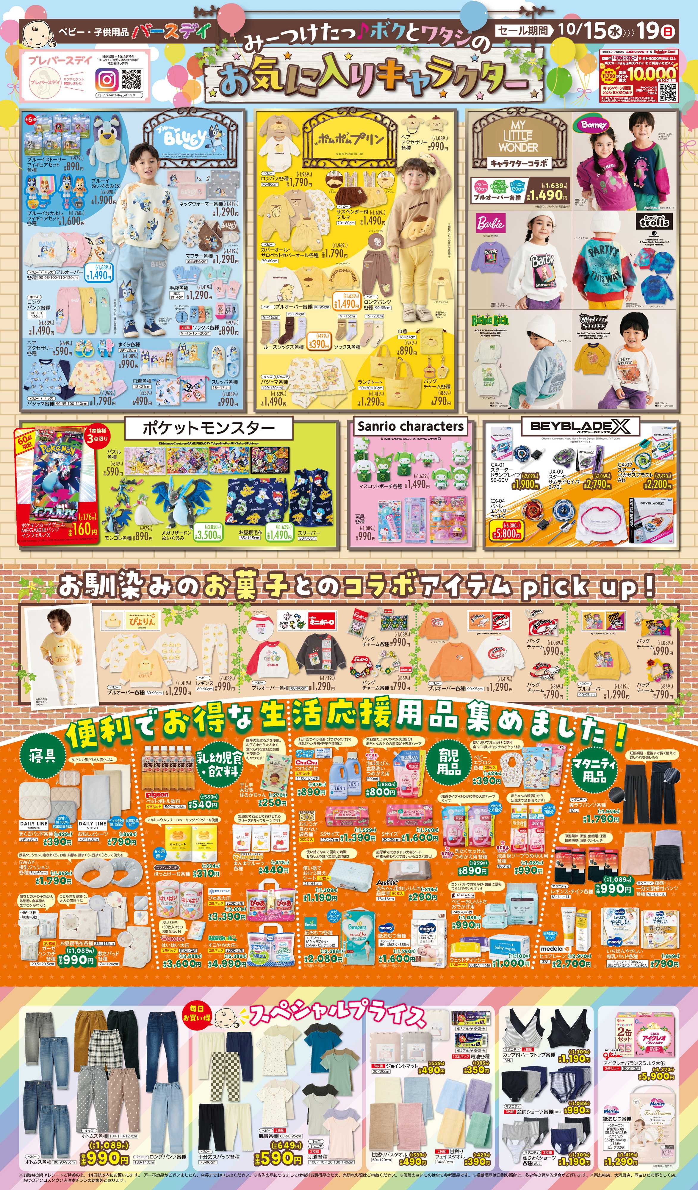 バースデイ お気に入りキャラクター特集♪　お菓子コラボや生活応援用品もチェック！