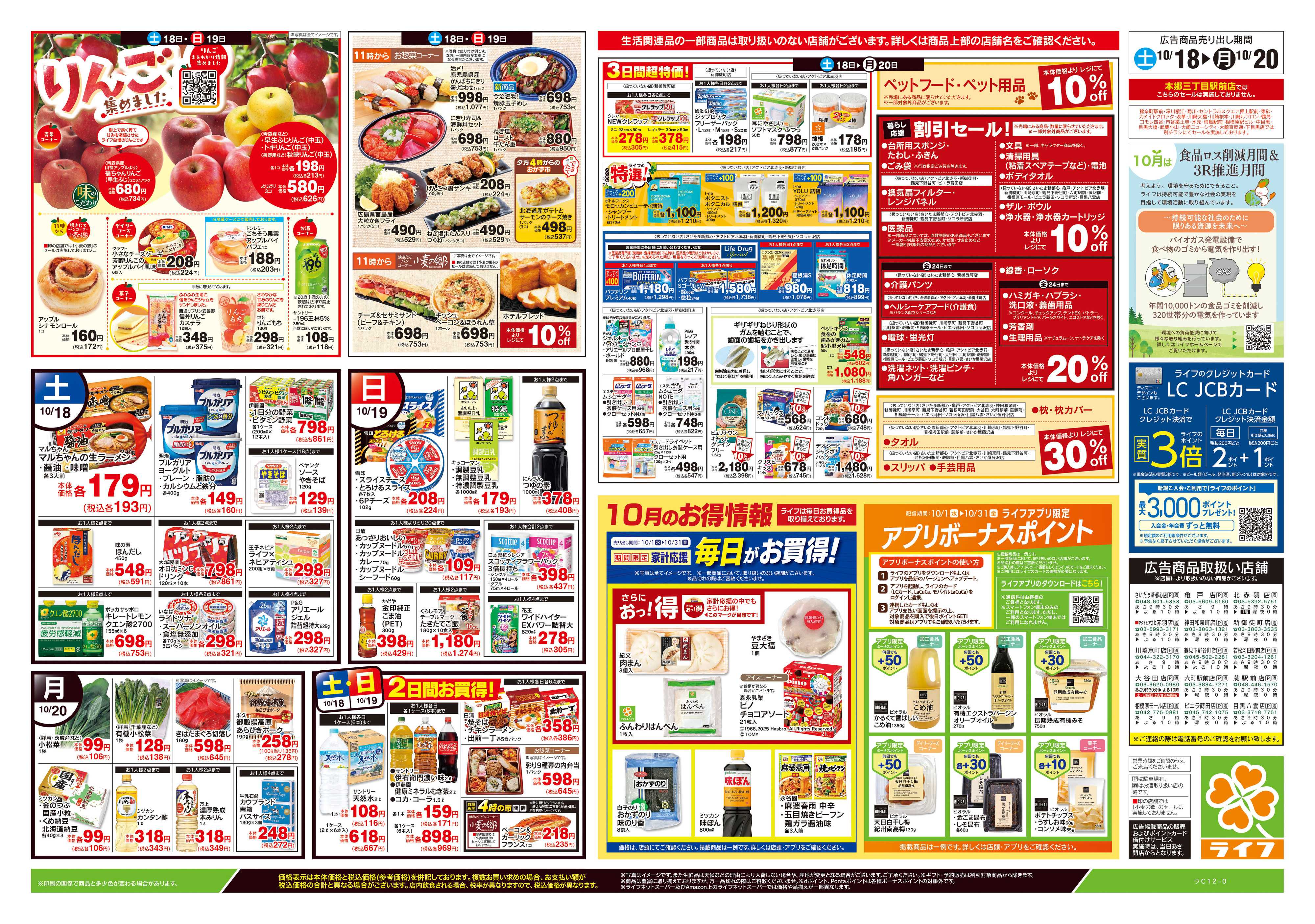 ライフ 10/18号　生鮮どまんなか！/りんご集めました