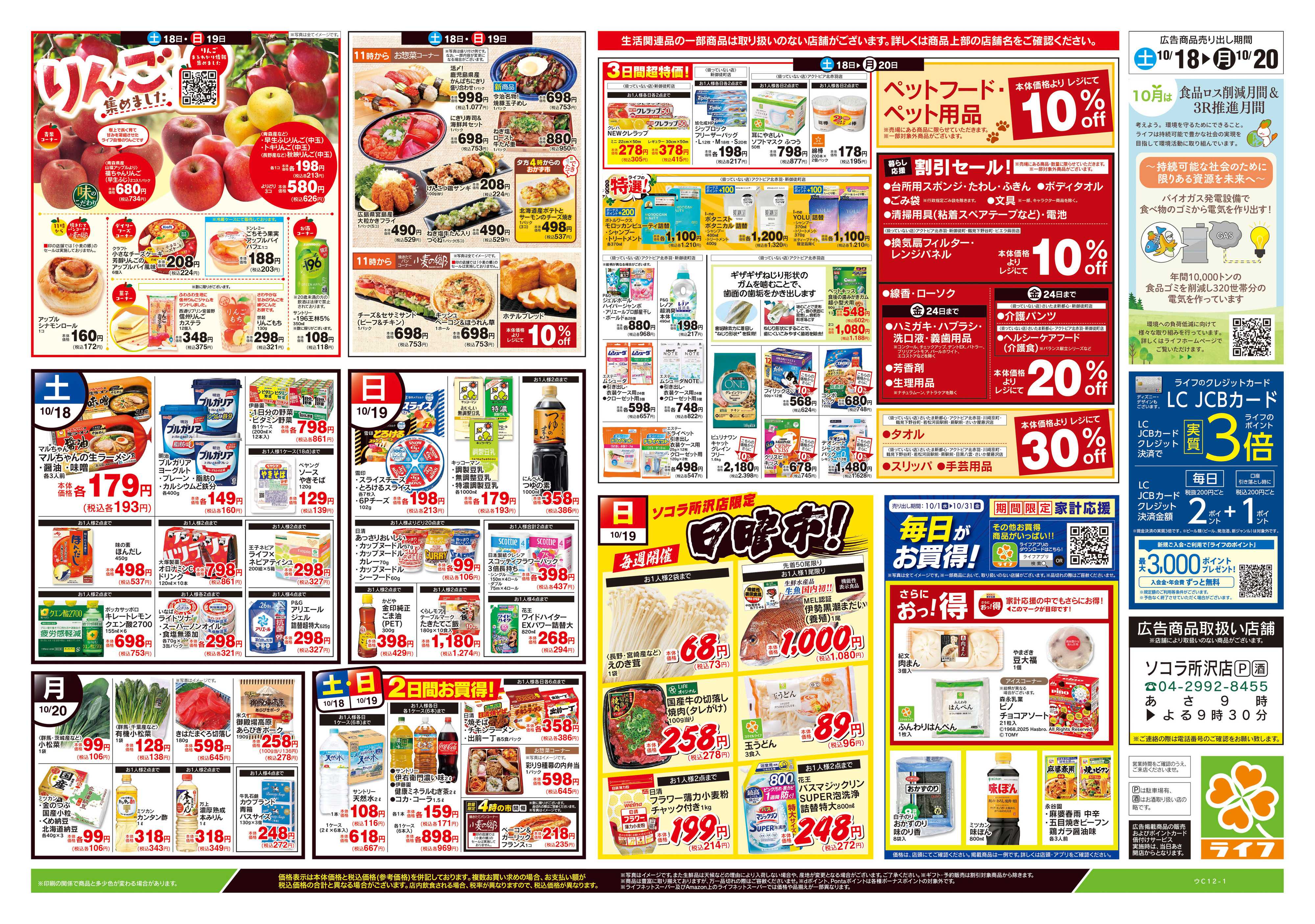 ライフ 10/18号　生鮮どまんなか！/りんご集めました