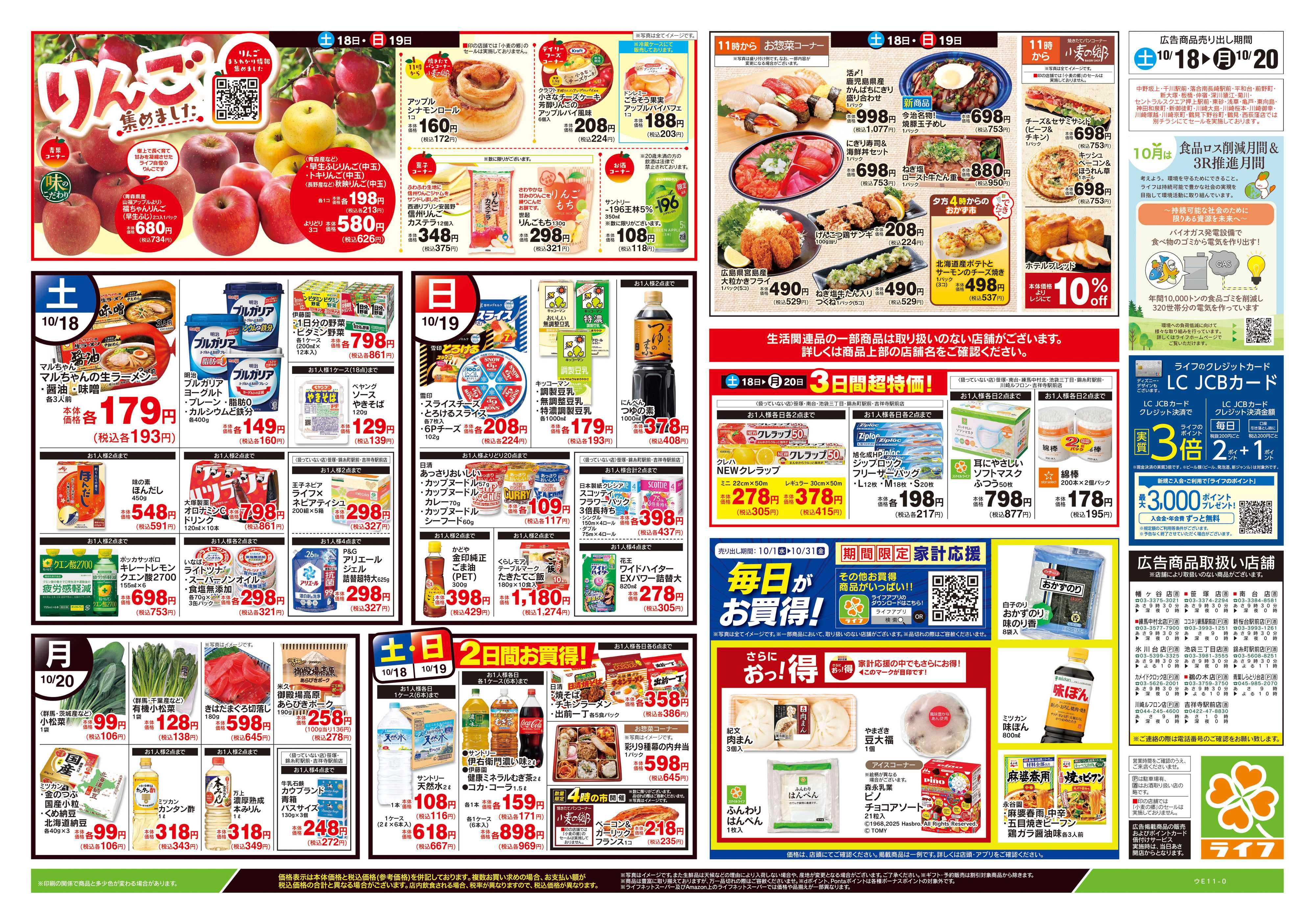 ライフ 10/18号　生鮮どまんなか！/りんご集めました