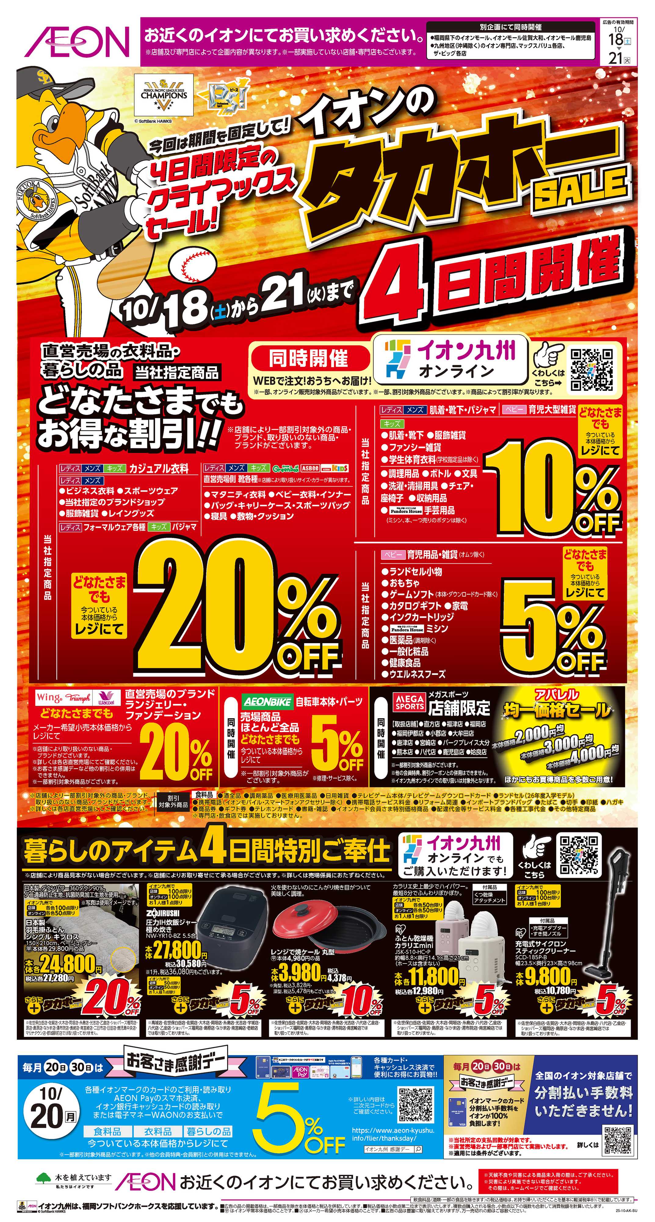 イオン イオンのタカホーセール