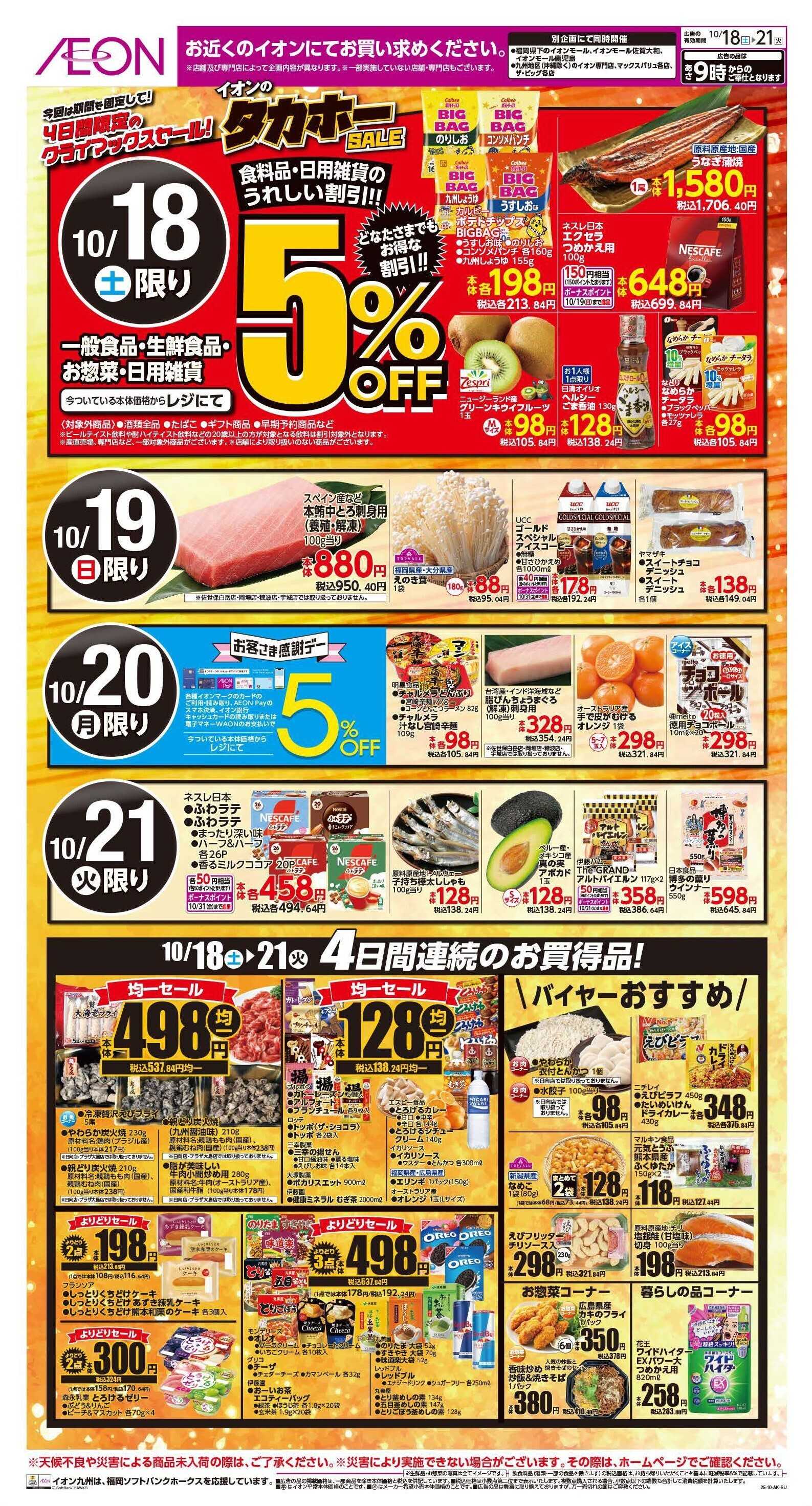 イオン イオンのタカホーセール