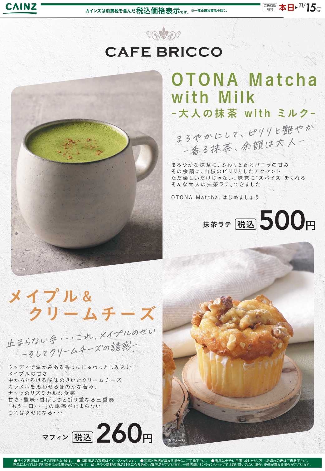 カインズ カフェブリッコ10/15号