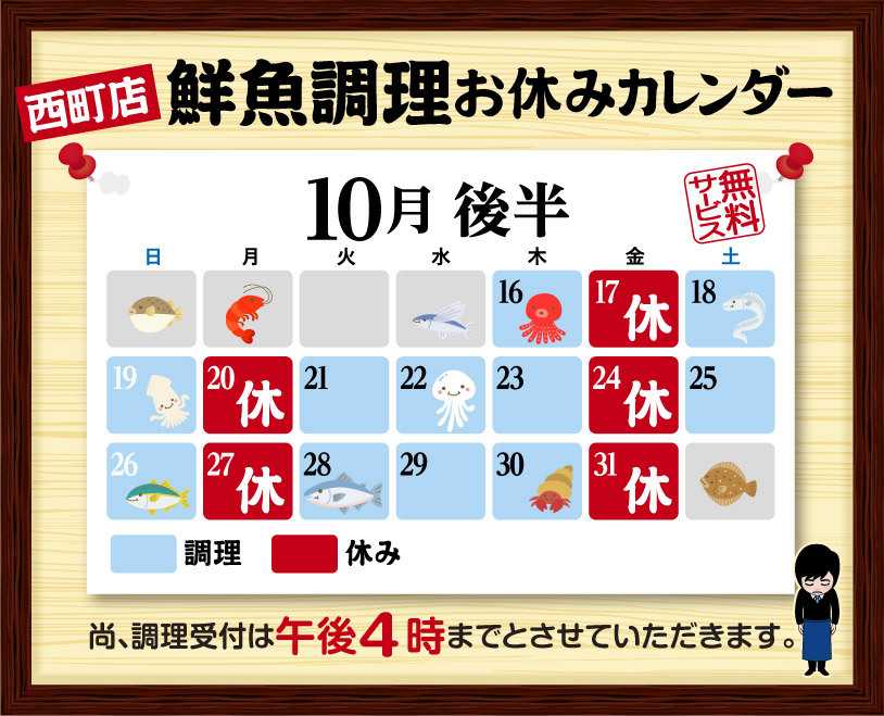 北海市場 10月後半の鮮魚調理スケジュール