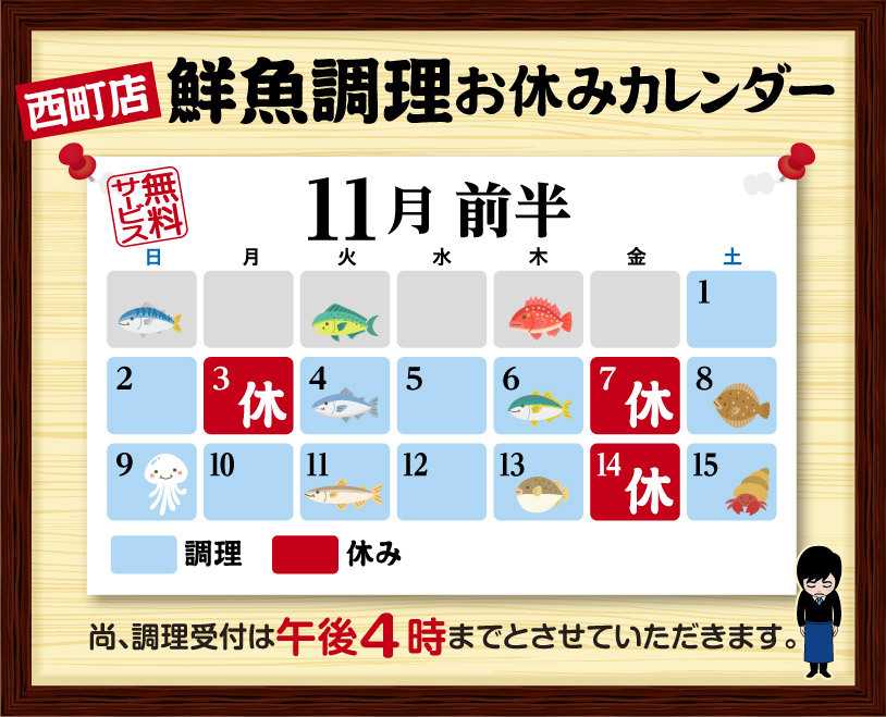 北海市場 11月前半の鮮魚調理スケジュール