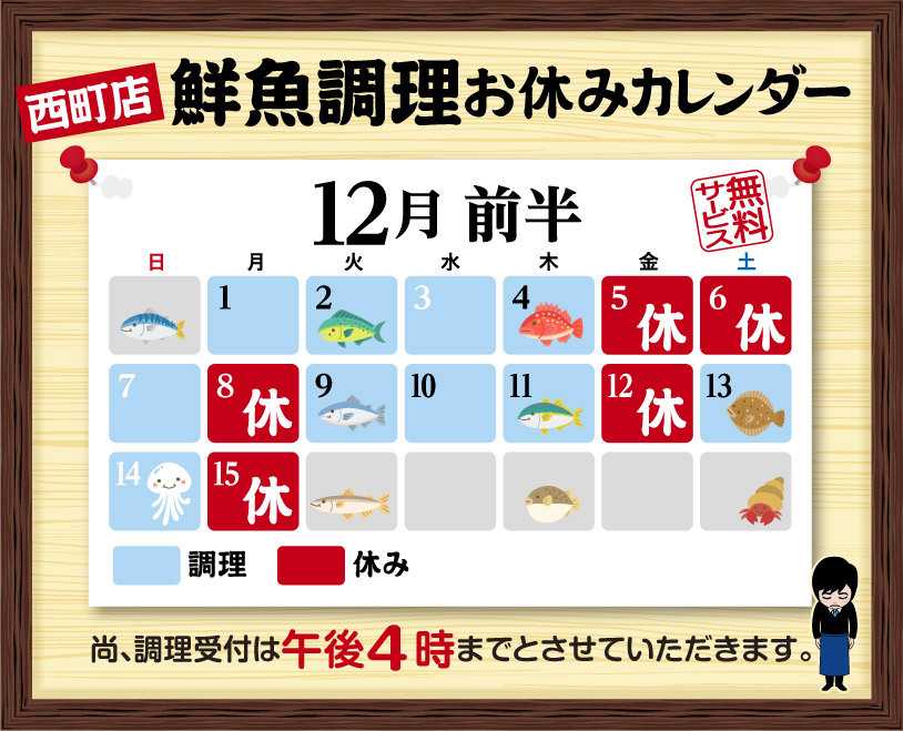 北海市場 12月前半の鮮魚調理スケジュール