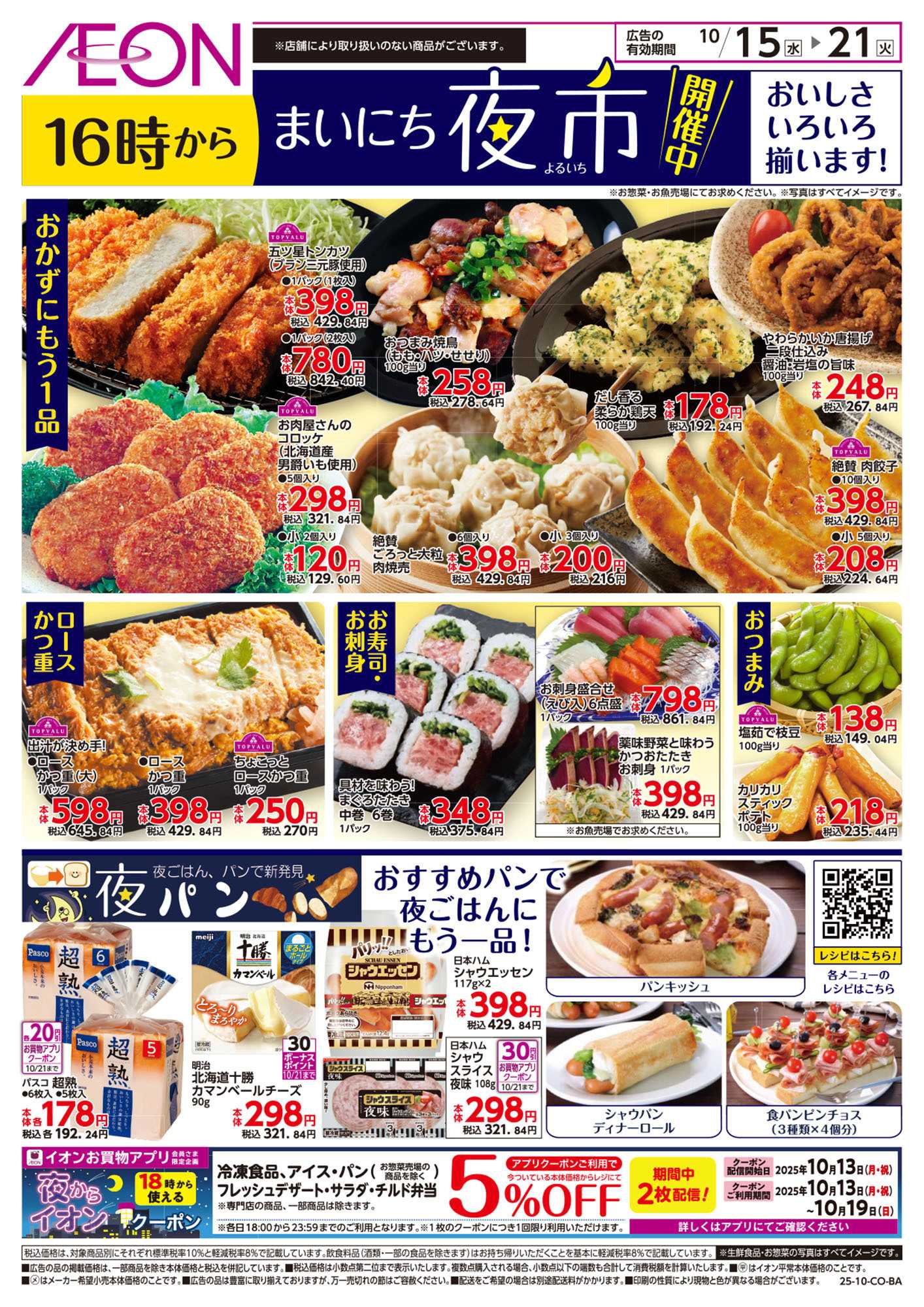 イオン 第34週　10/15号　まいにち夜市