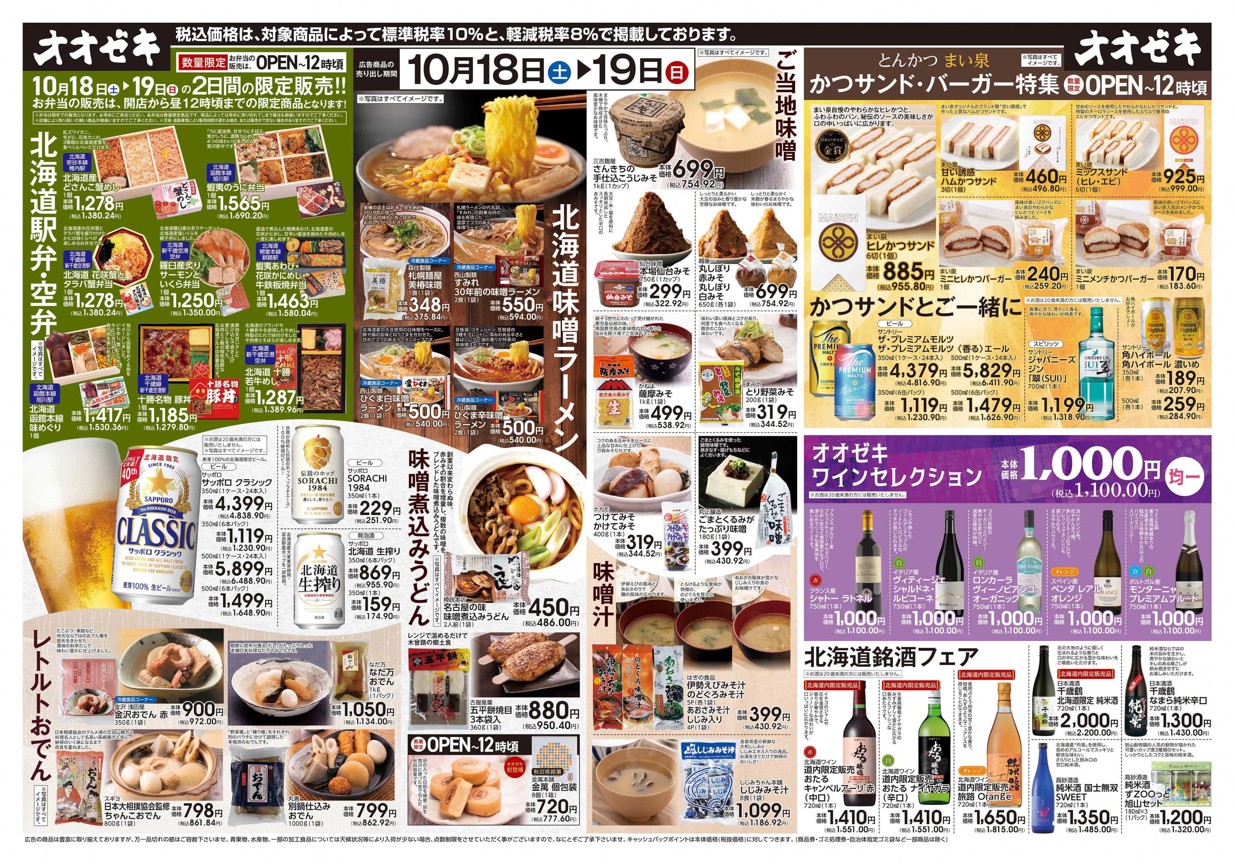 オオゼキ 10/18（土）～10/19(日)