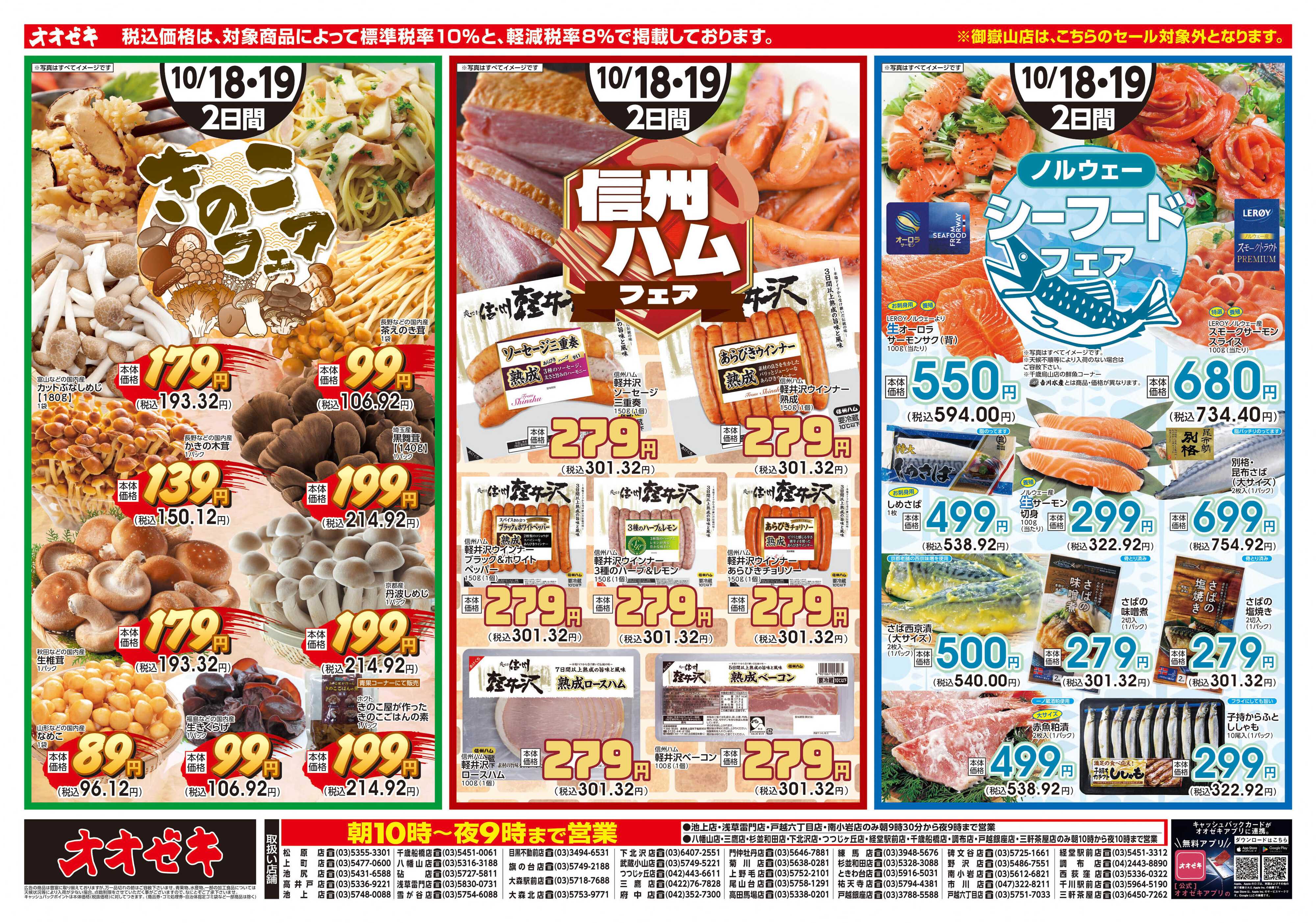 オオゼキ 10/18（土）～10/19(日)