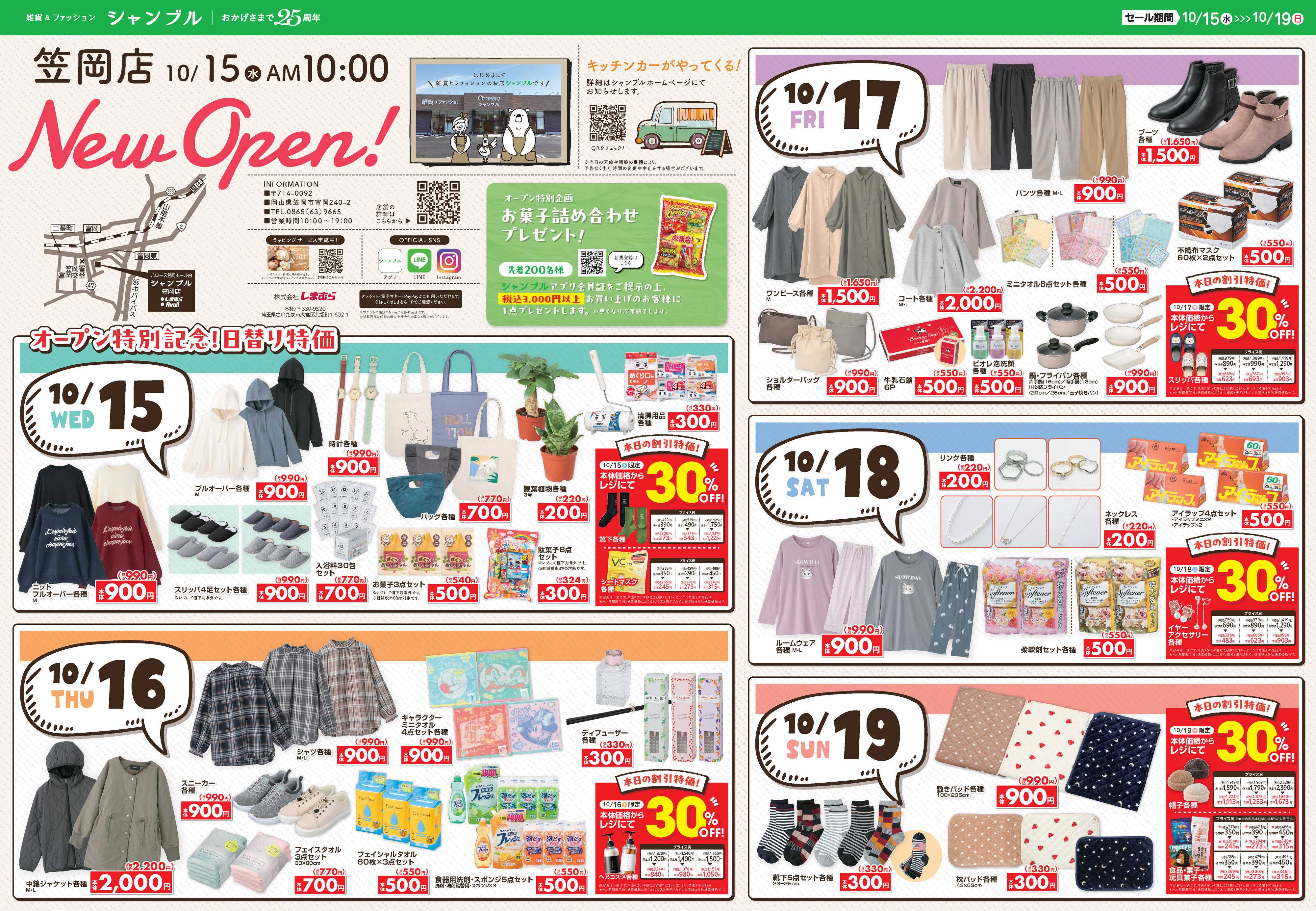 シャンブル 10/15、岡山県にシャンブル笠岡店がオープンします！