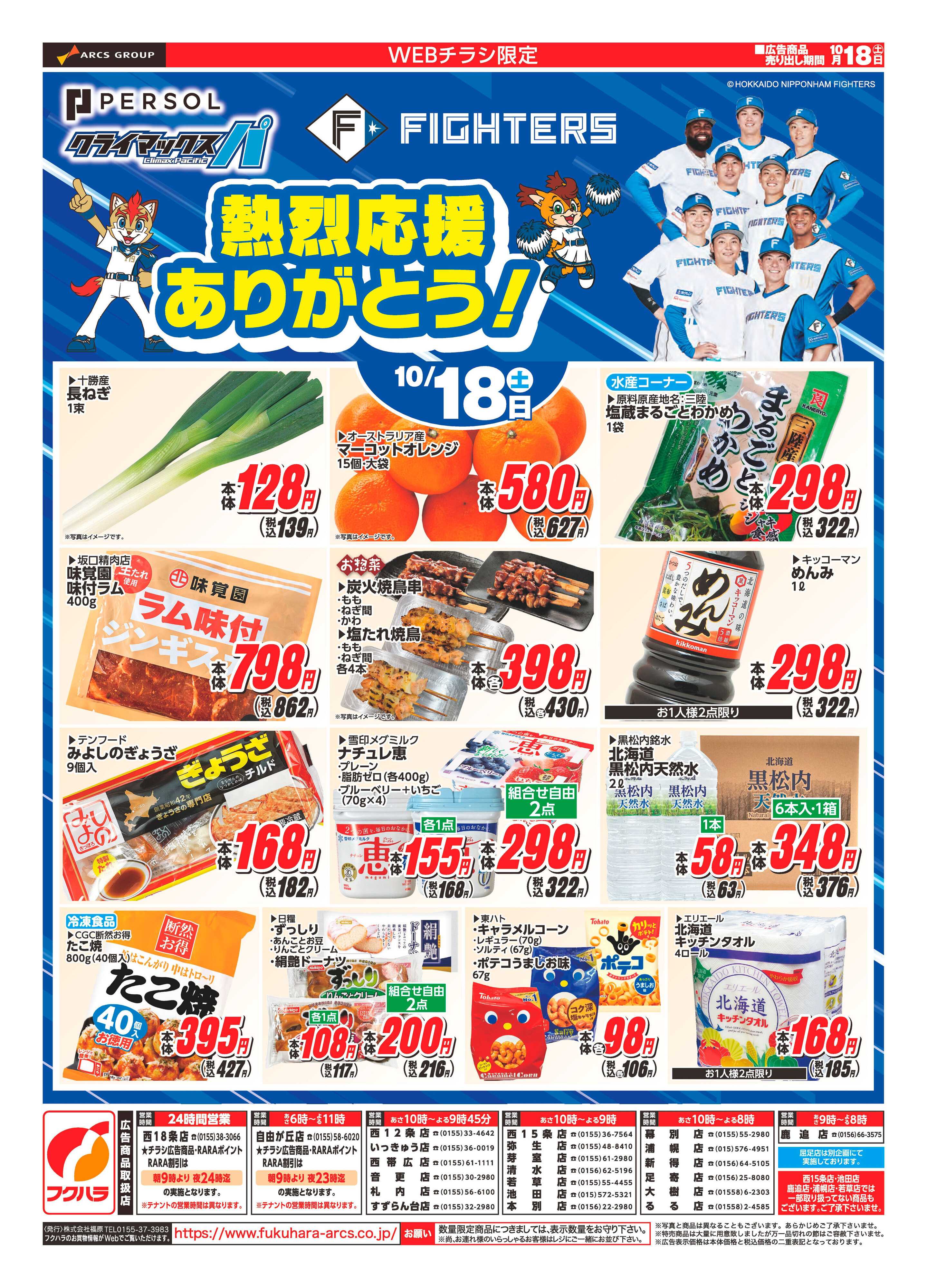 フクハラ 十勝_10/18(土)開催　WEBチラシ