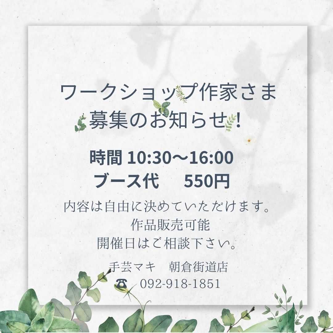 手芸マキ ワークショップ作家さま募集のお知らせ