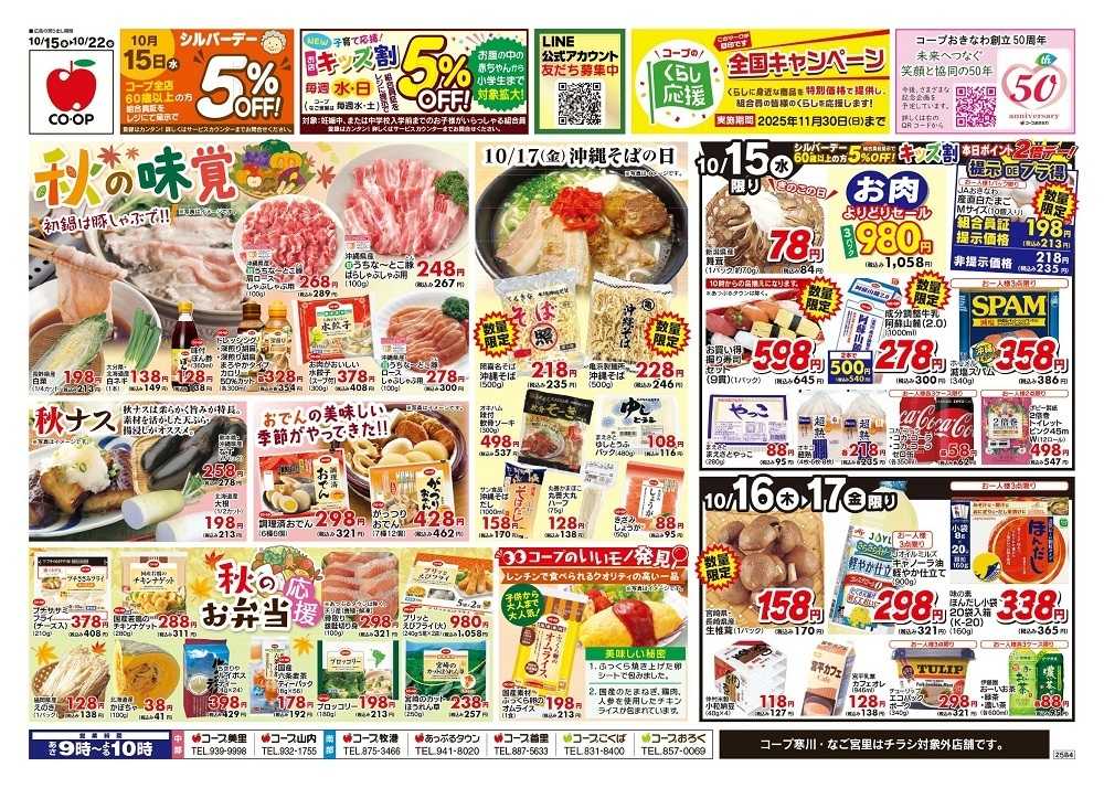 コープおきなわ 「秋の味覚」セール
