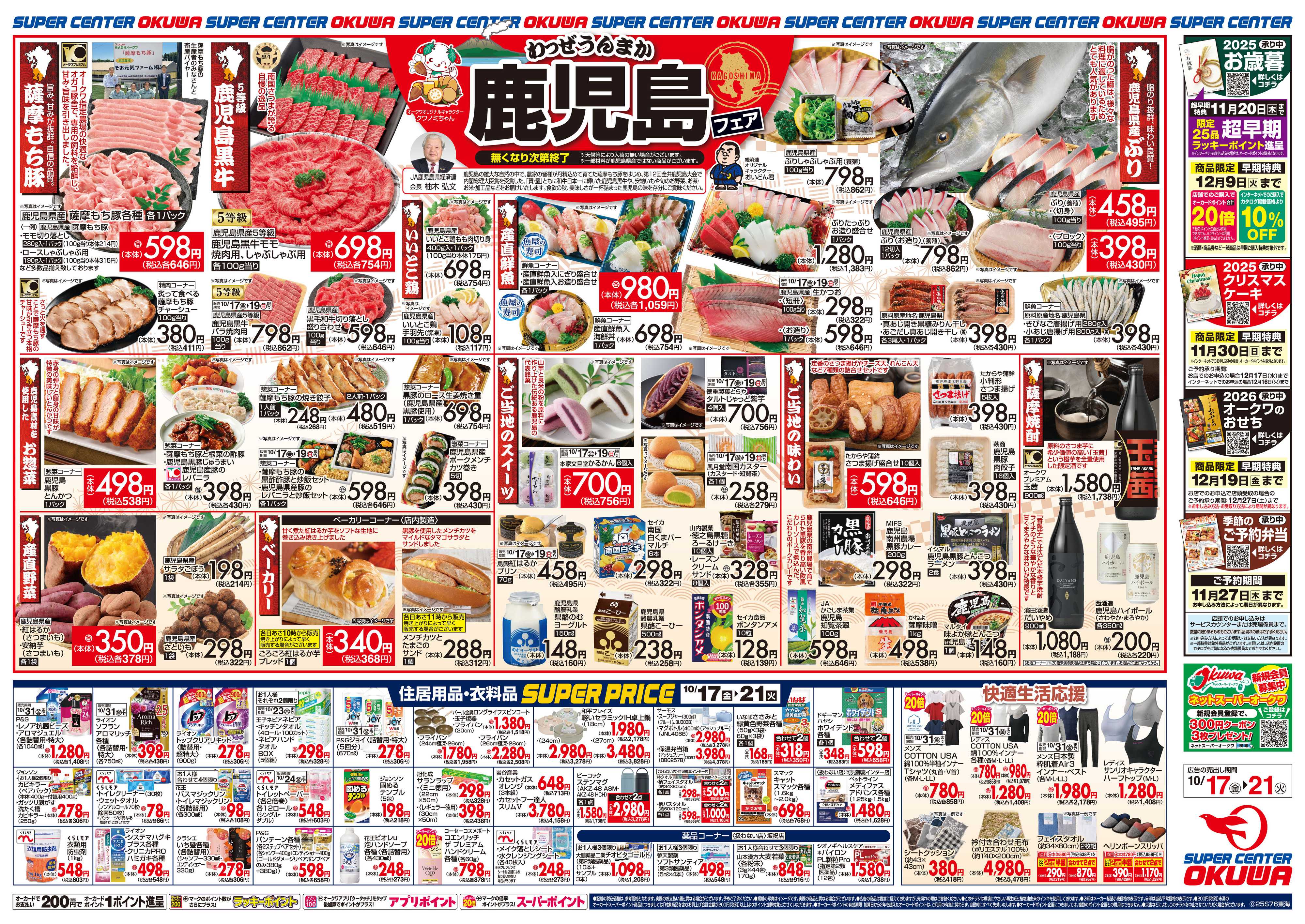 スーパーセンターオークワ 鹿児島フェア