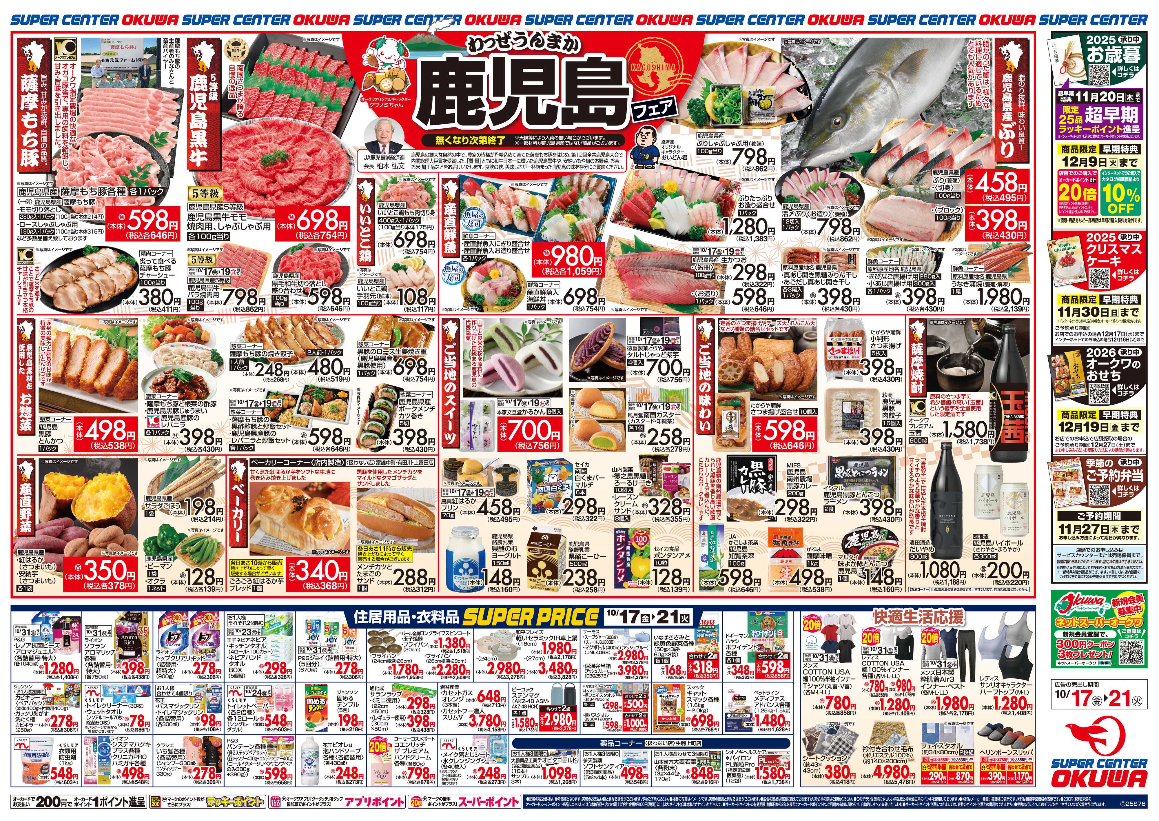 スーパーセンターオークワ 鹿児島フェア