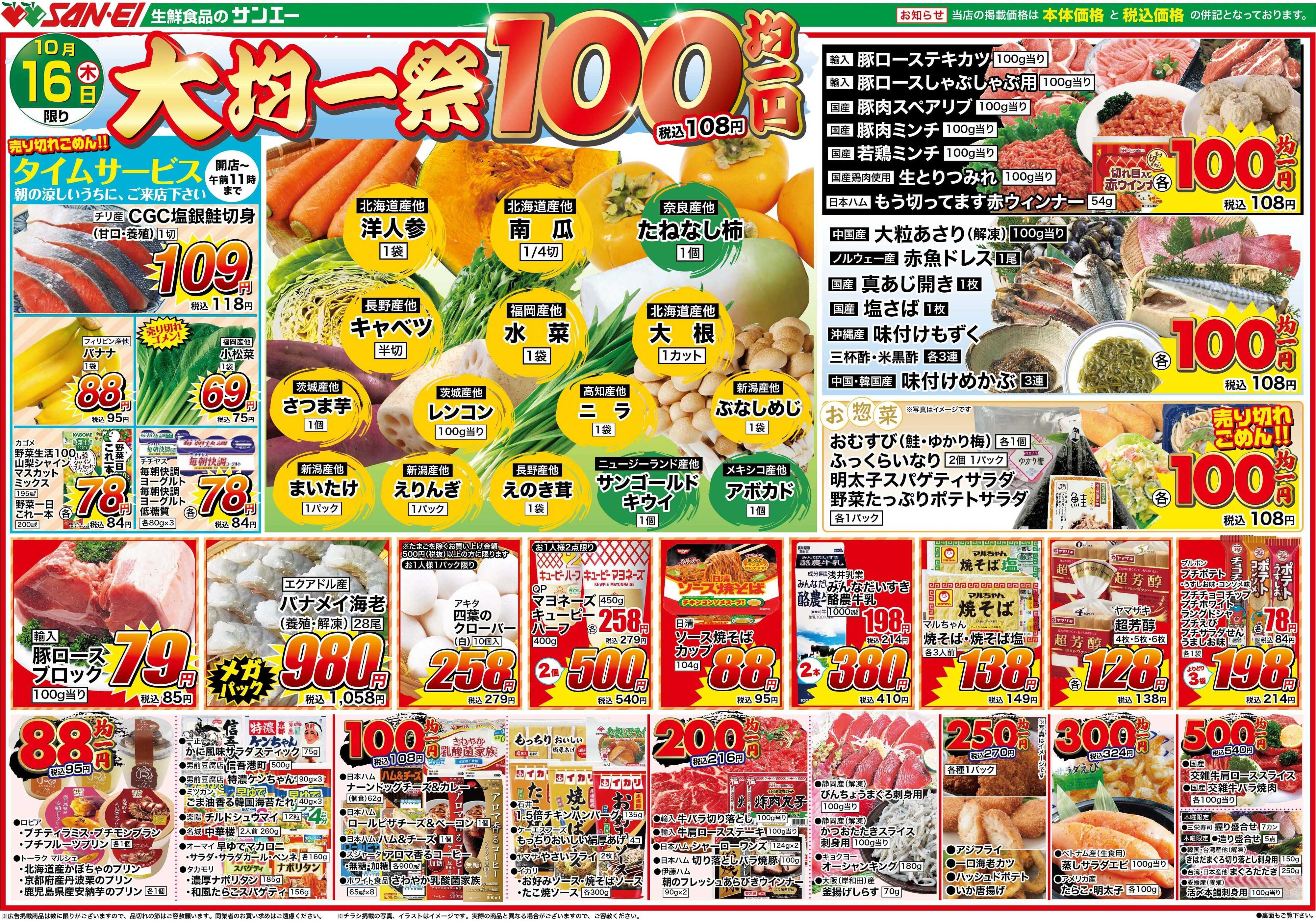 スーパーサンエー 10/16号チラシ　大均一祭