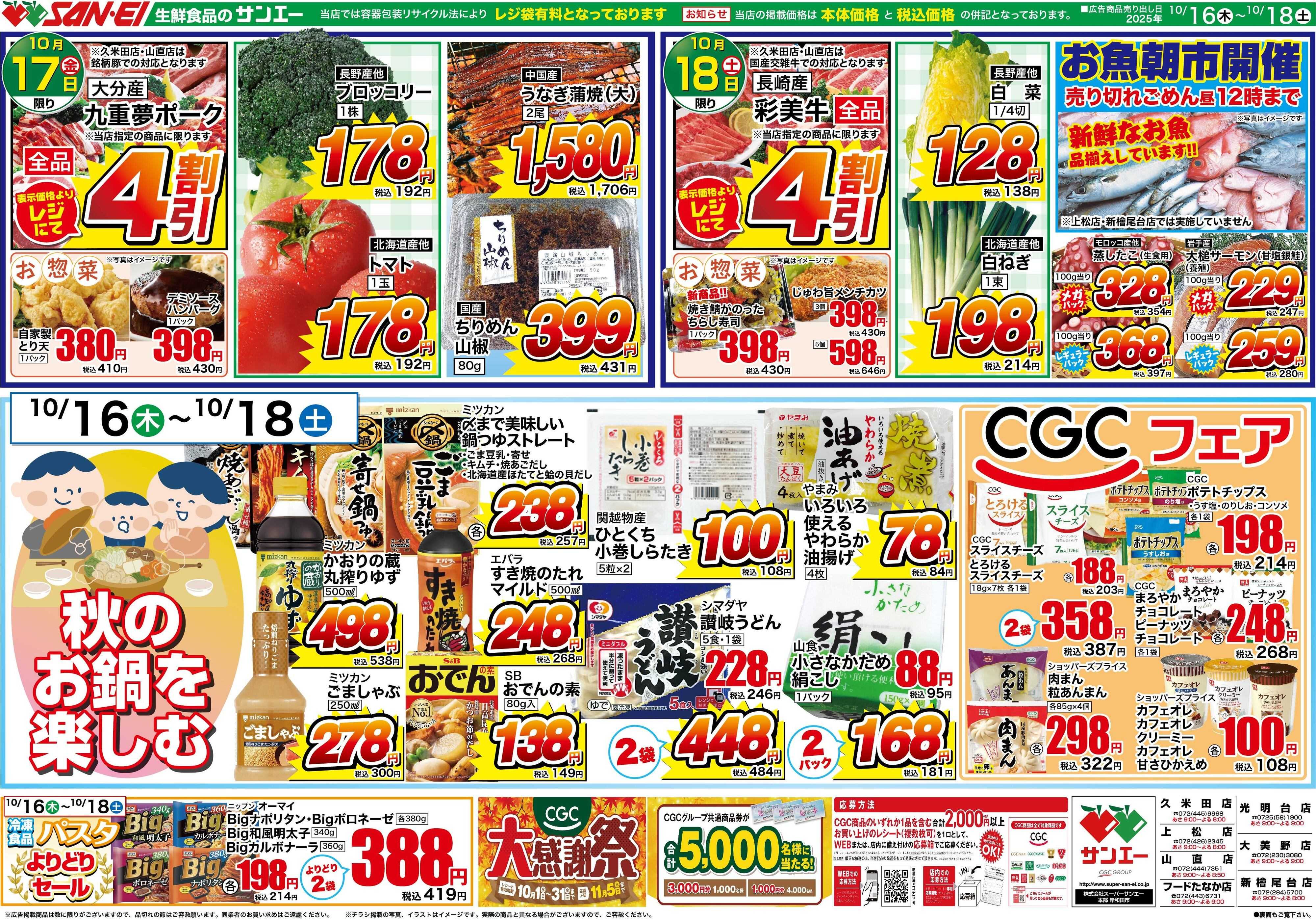 スーパーサンエー 10/16〜18号チラシ　大均一祭