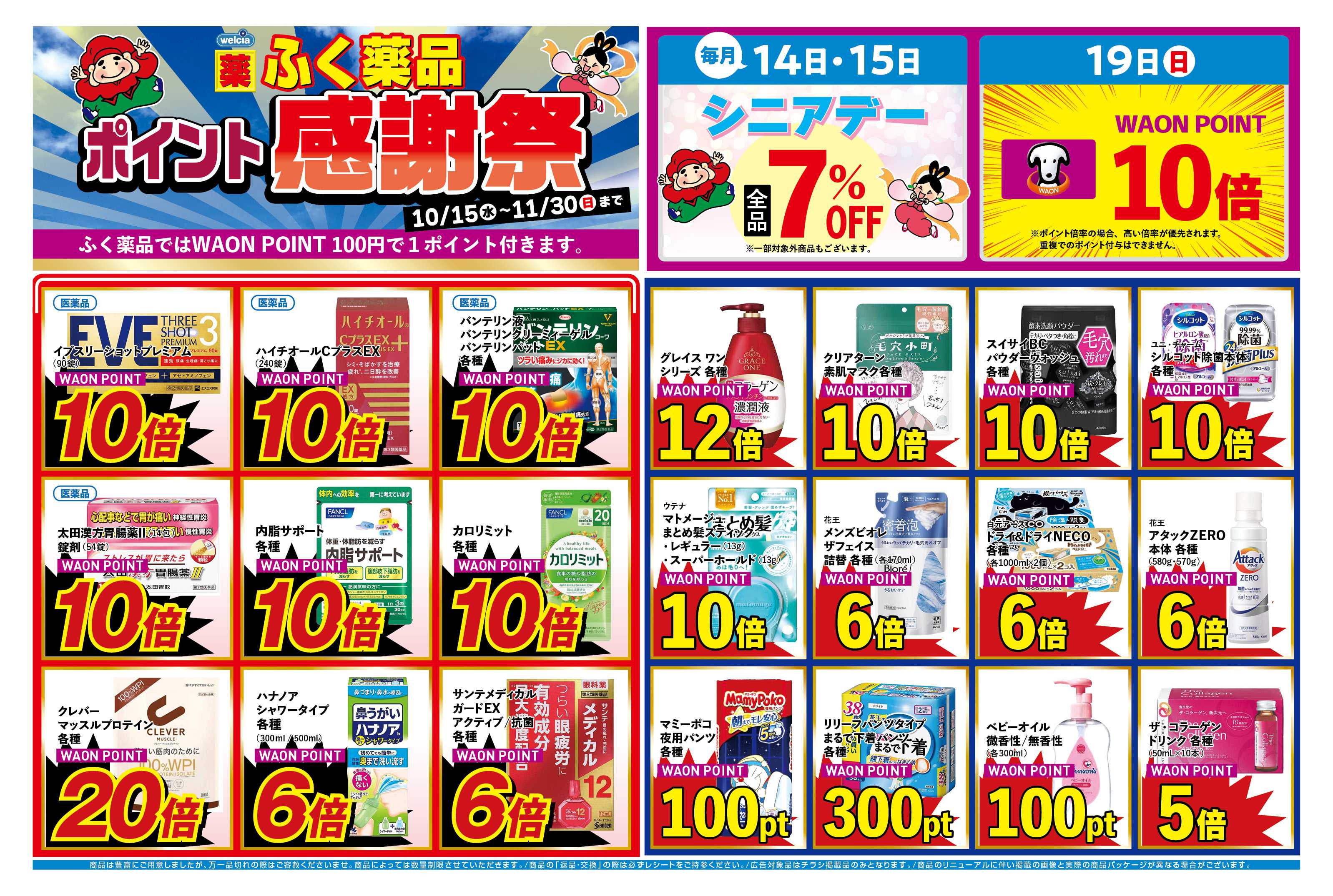 ふく薬品 10月15日ポイントチラシ！