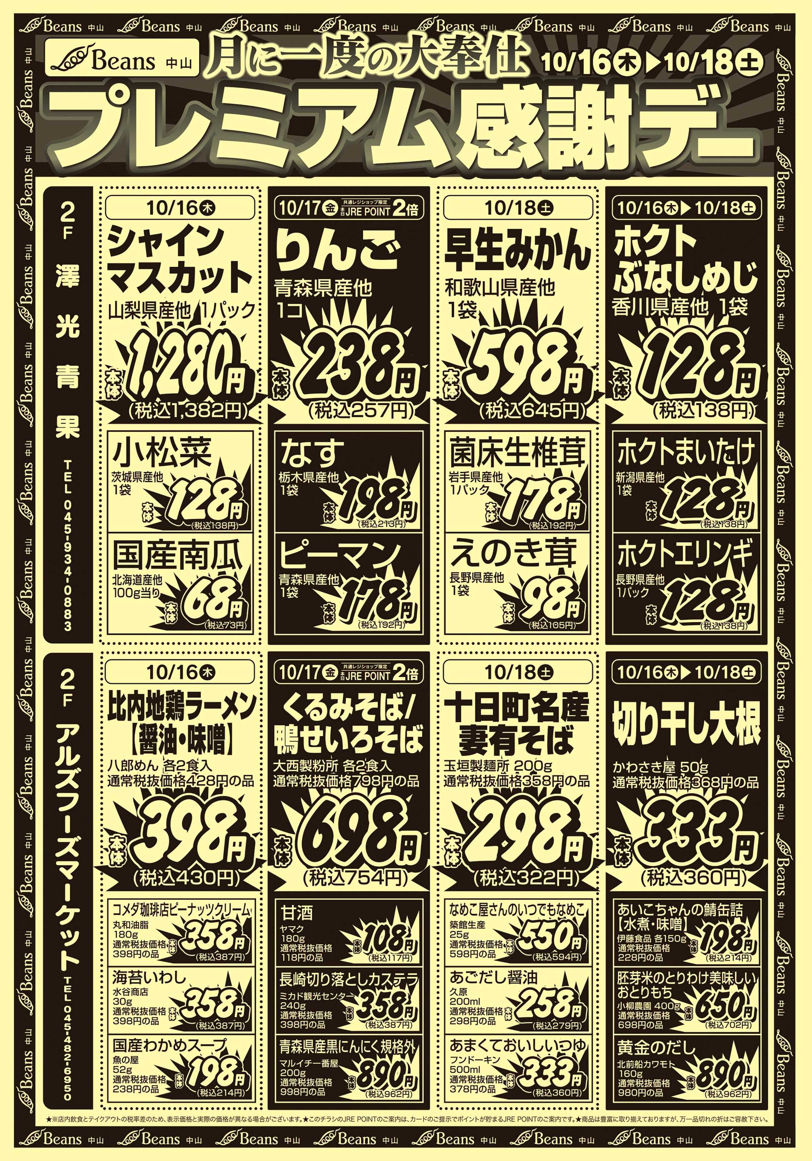 ビーンズ プレミアム感謝デー