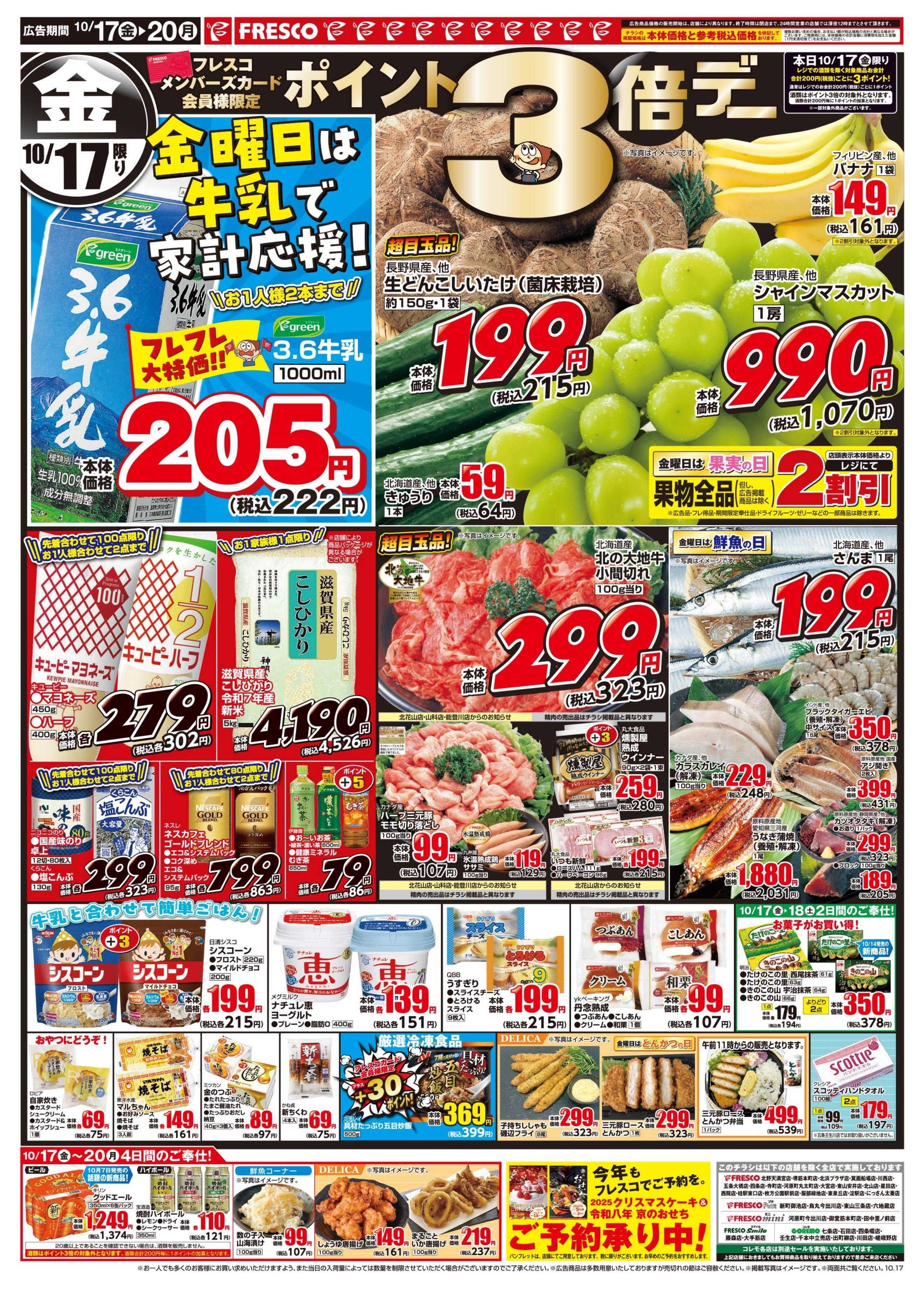 フレスコ 金曜日は牛乳がお買い得＆ポイント3倍デー開催！