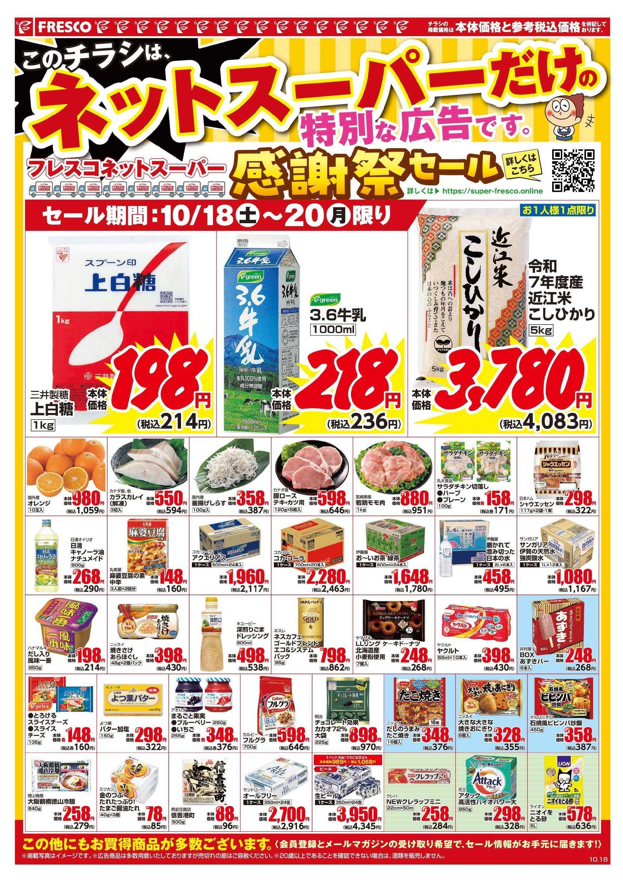 フレスコ ネットスーパー限定の特別価格品！