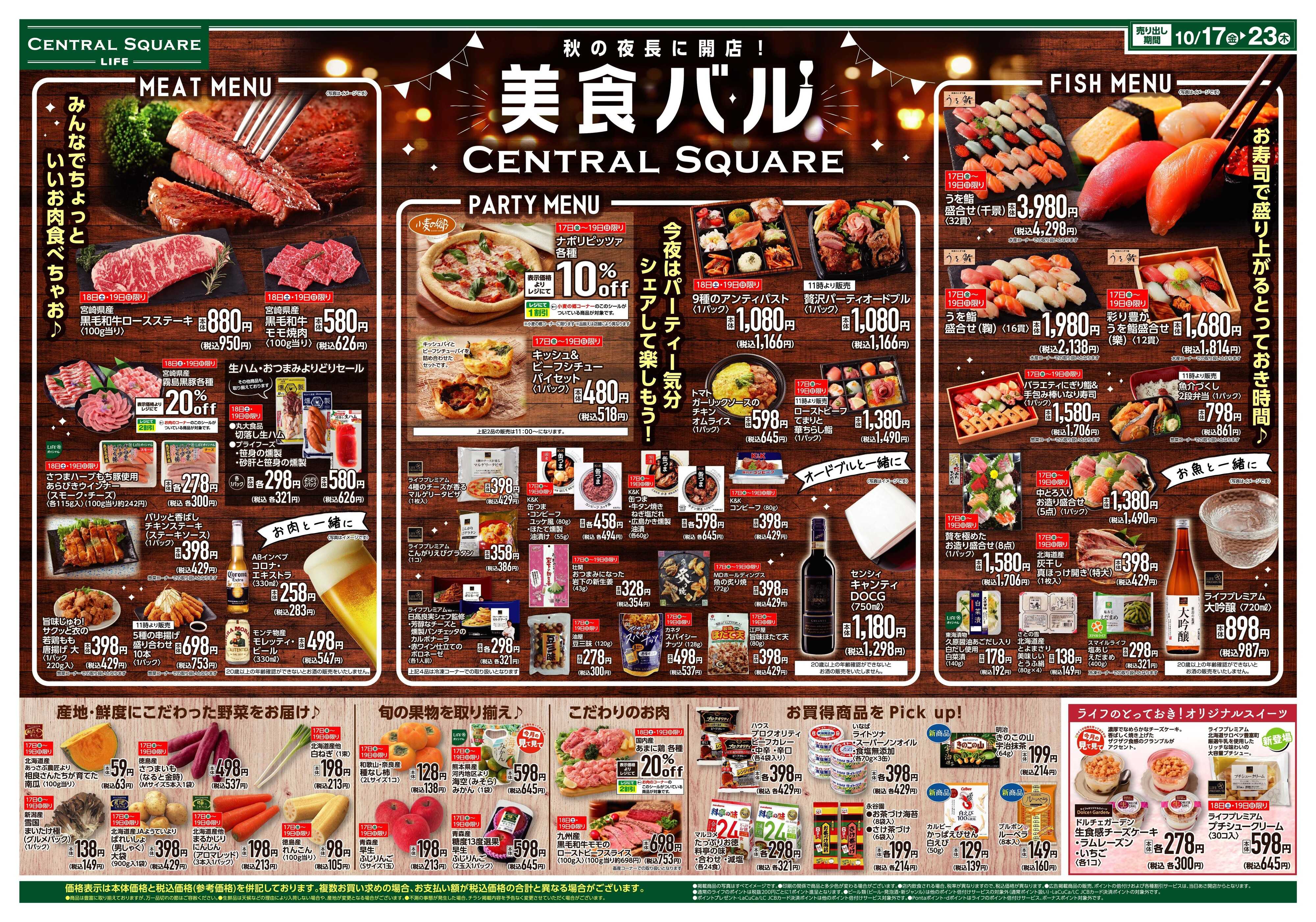 ライフセントラルスクエア 美食バルCENTRAL SQUARE