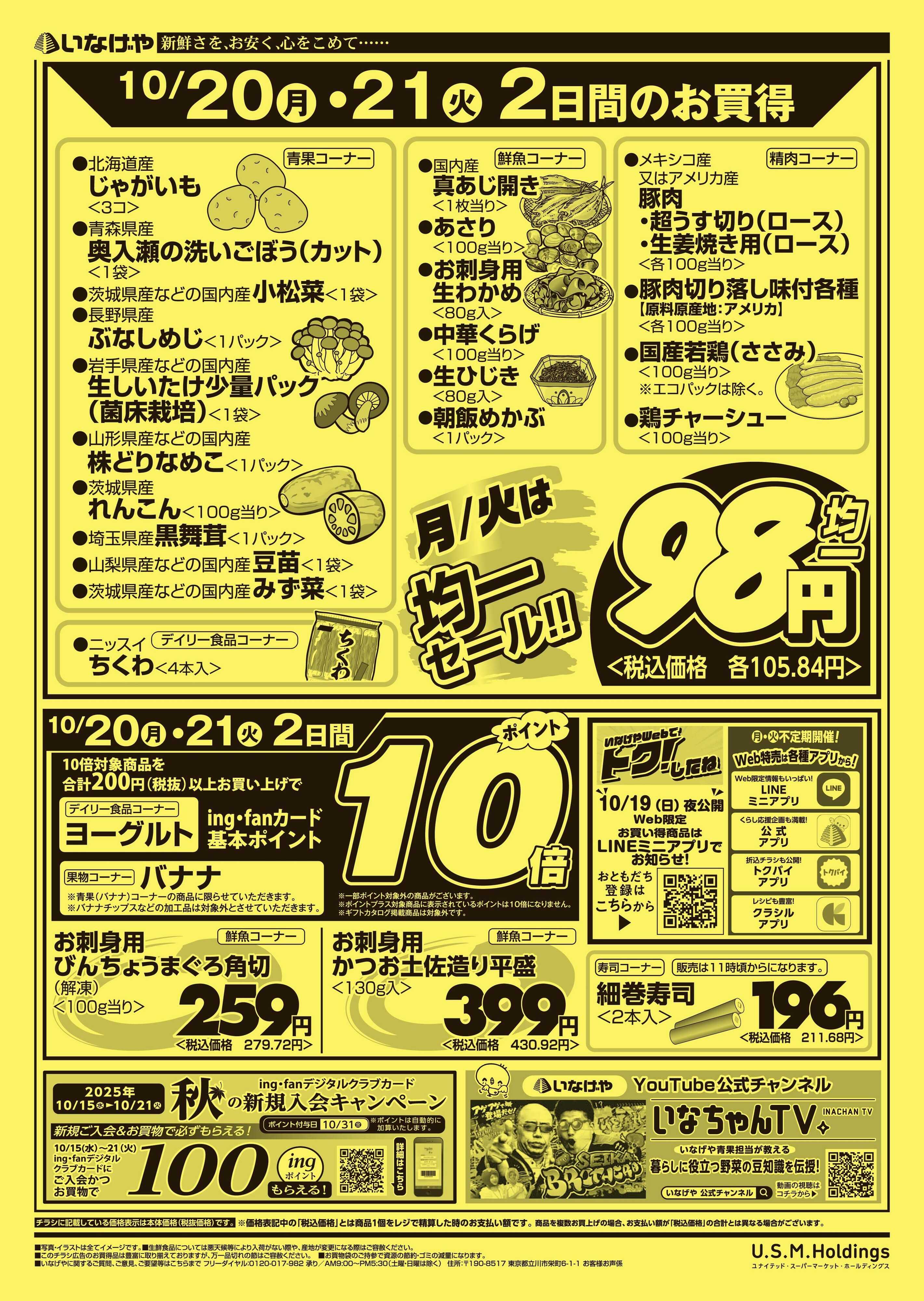 いなげや 