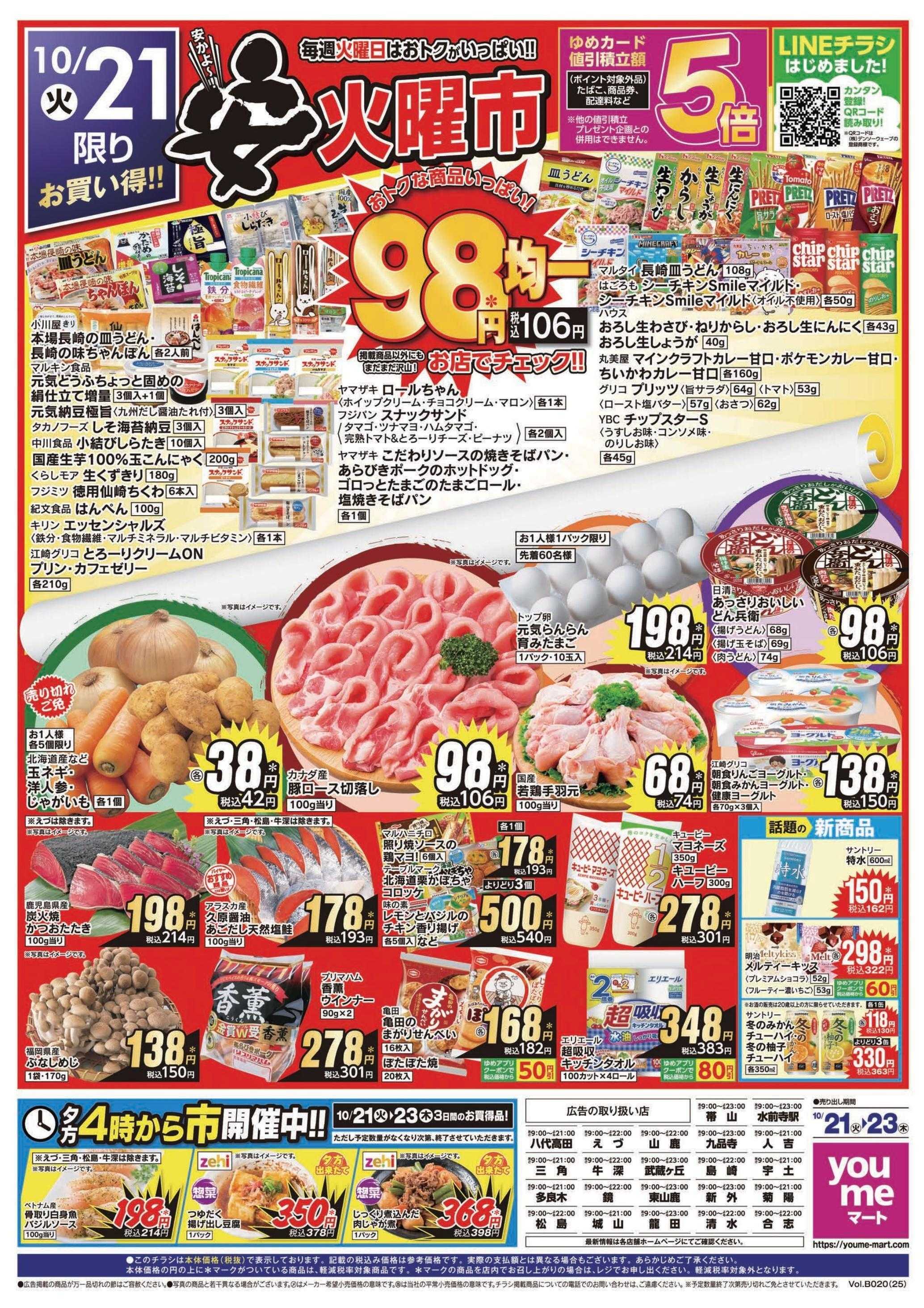 ゆめマート 10/21(火)～10/23(木)