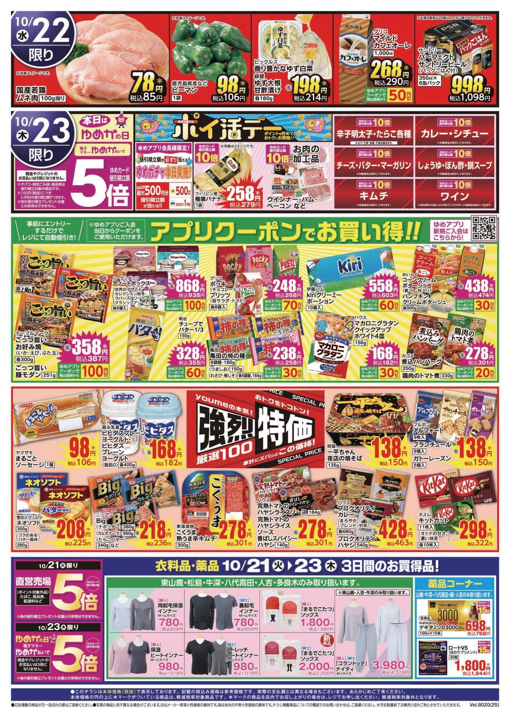 ゆめマート 10/21(火)～10/23(木)