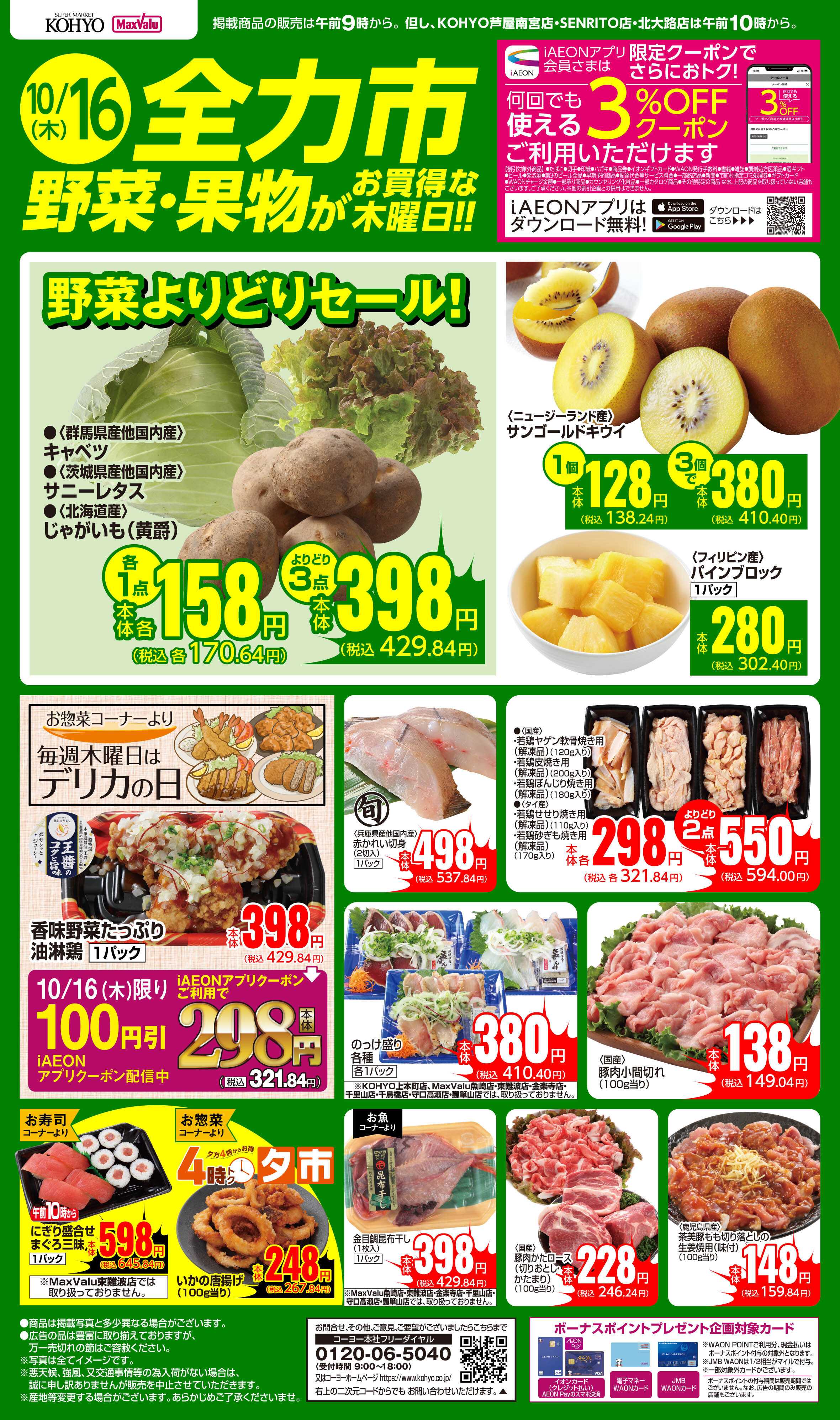 KOHYO 10/16号 全力市 野菜・果物