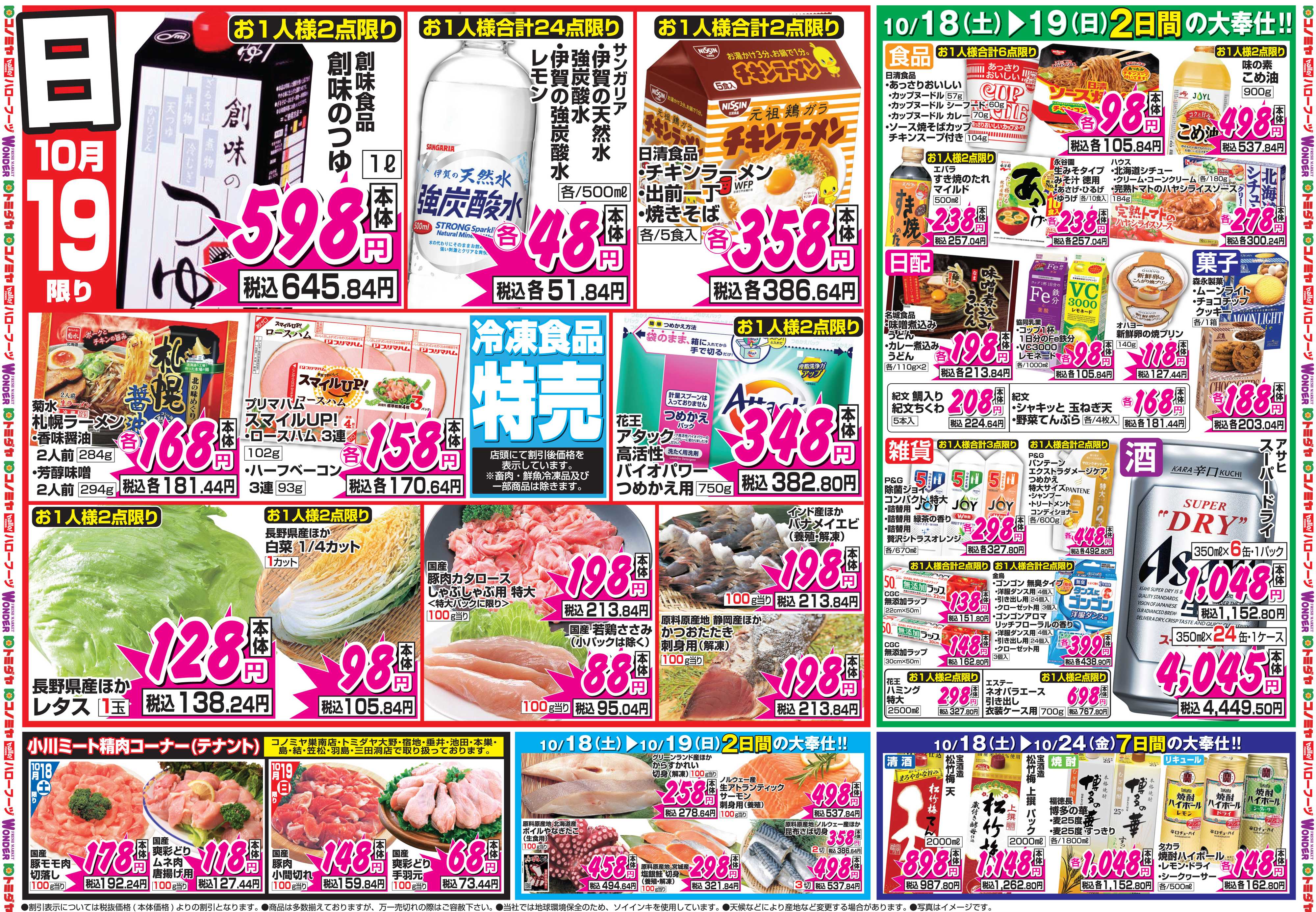 コノミヤ 10月18日号チラシ