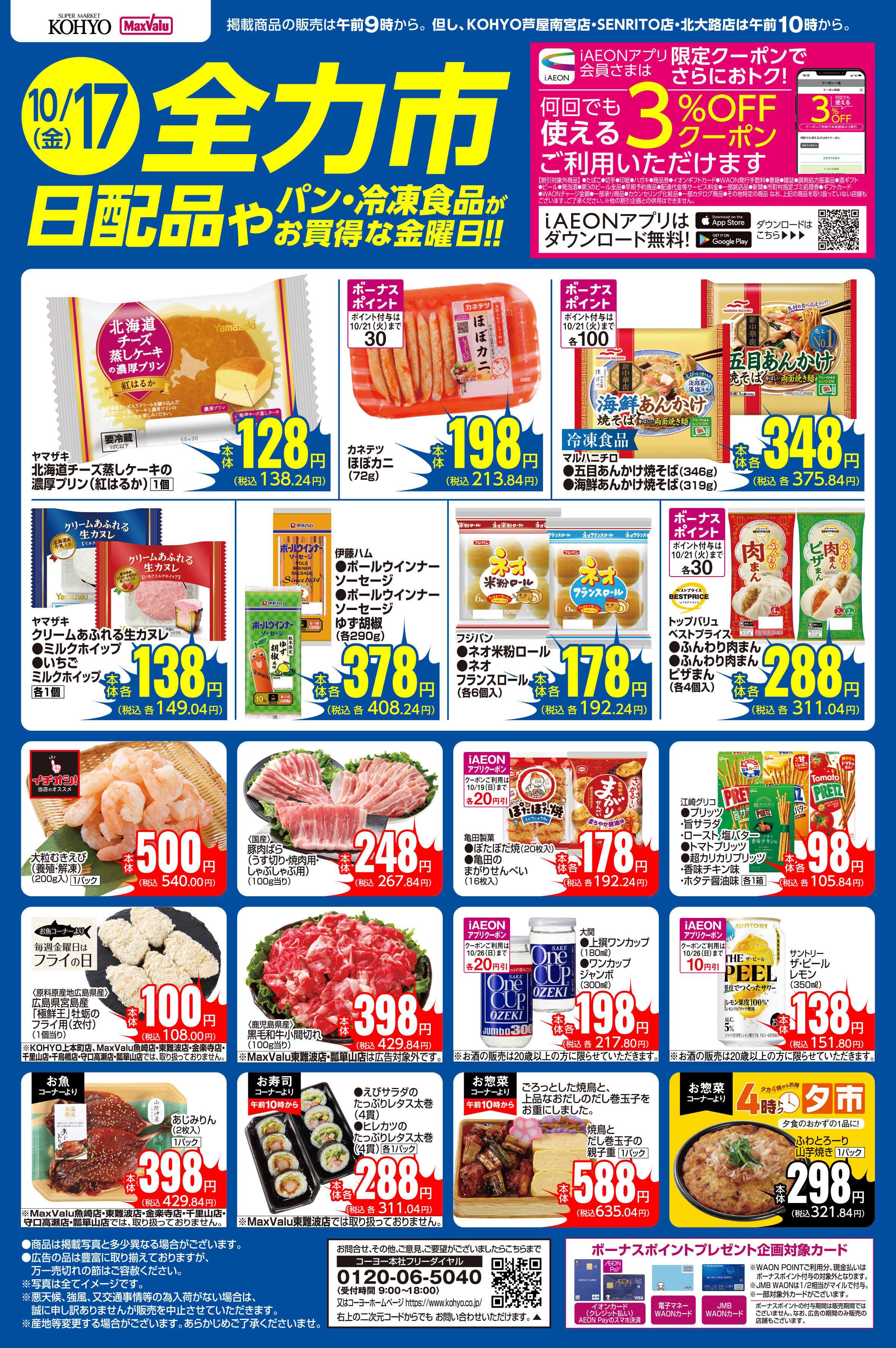 KOHYO 10/17号 全力市 日配品