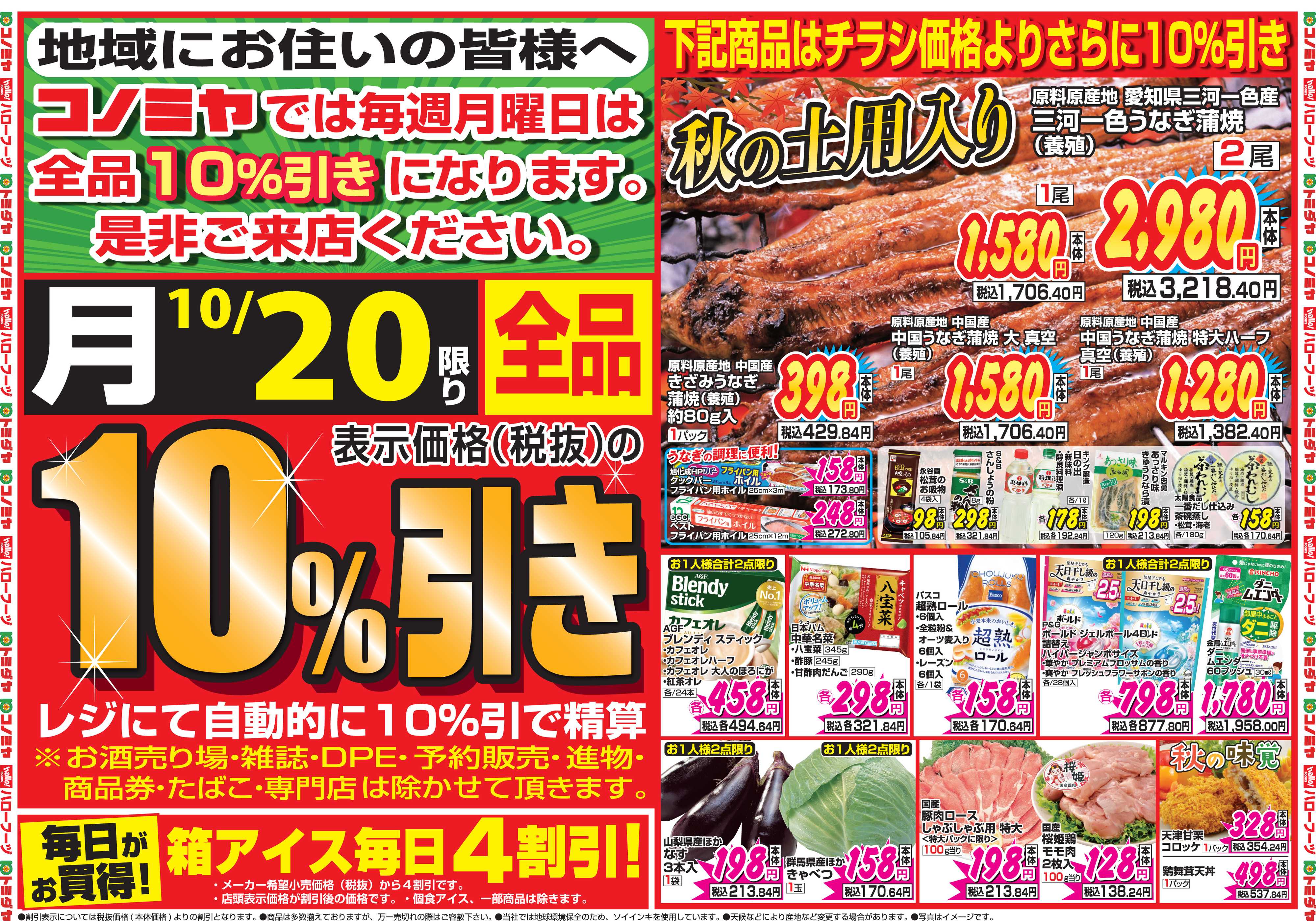 コノミヤ 10月20日号チラシ