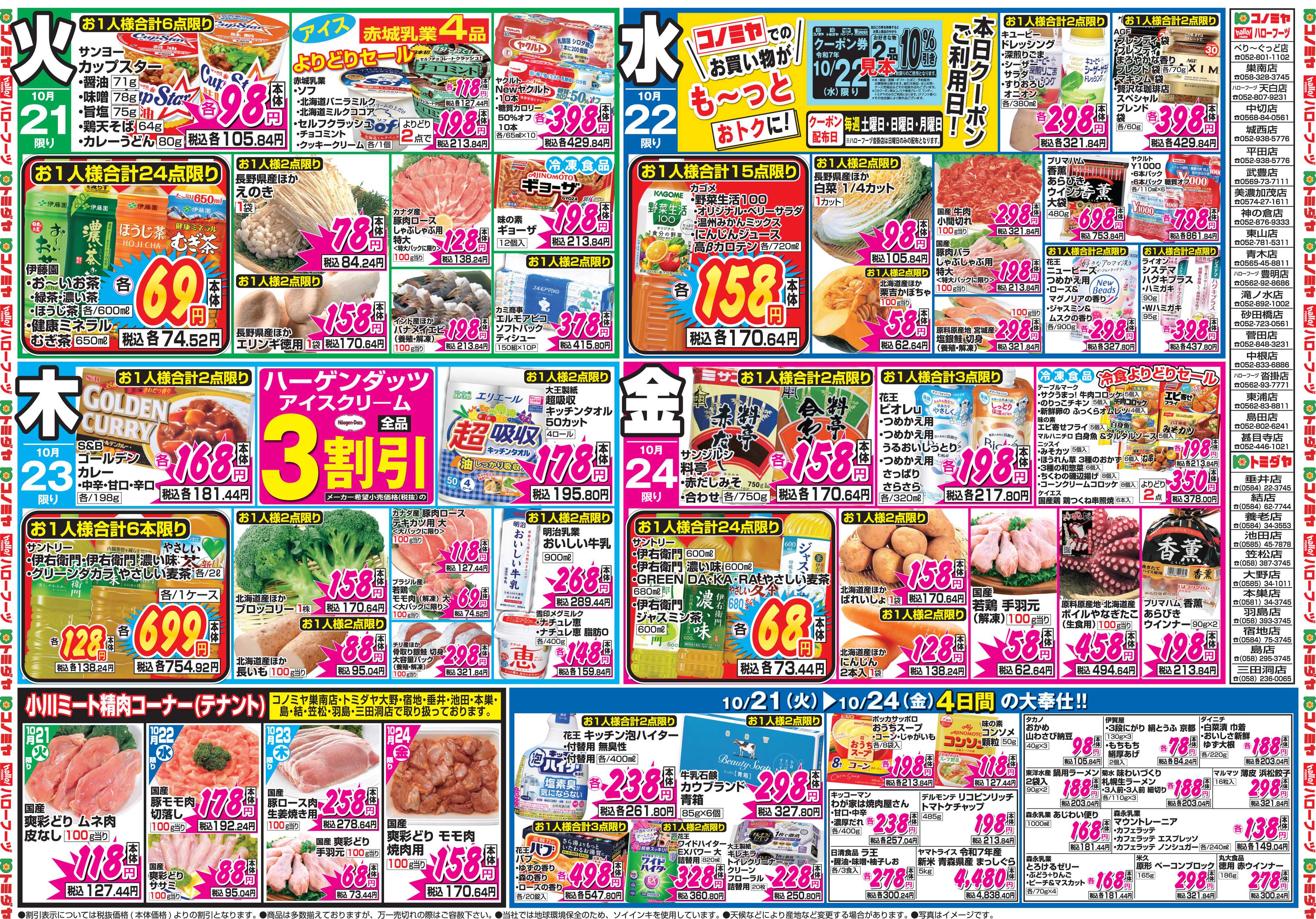 コノミヤ 10月20日号チラシ