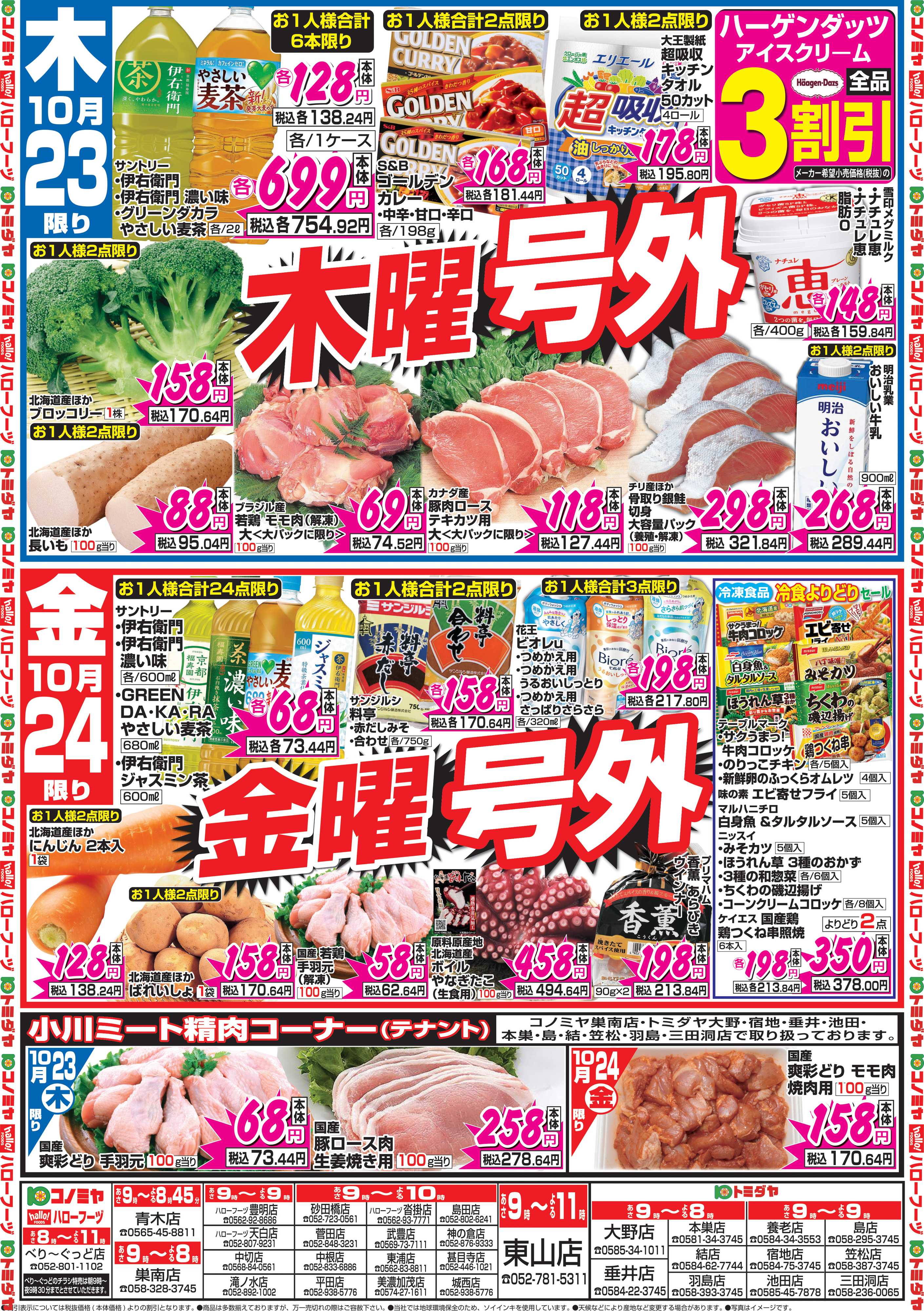 コノミヤ 10月23日号チラシ