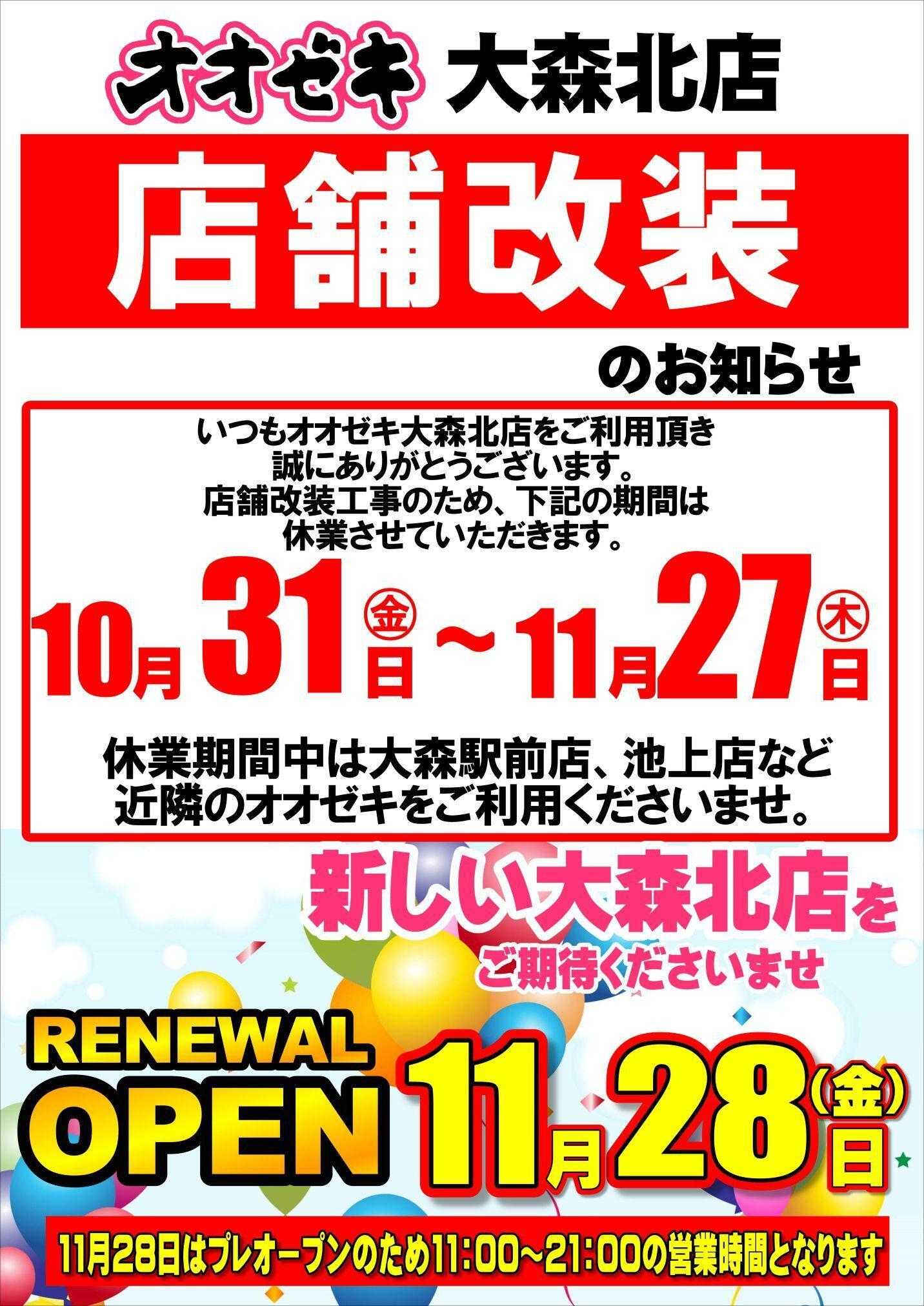 オオゼキ 店舗改装のお知らせ