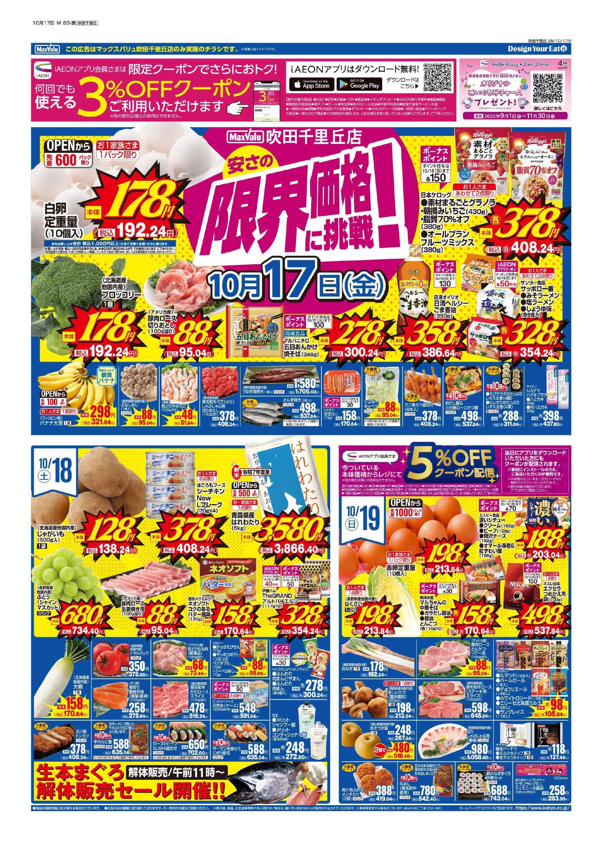 マックスバリュ 10/17号 MV吹田千里丘週間版
