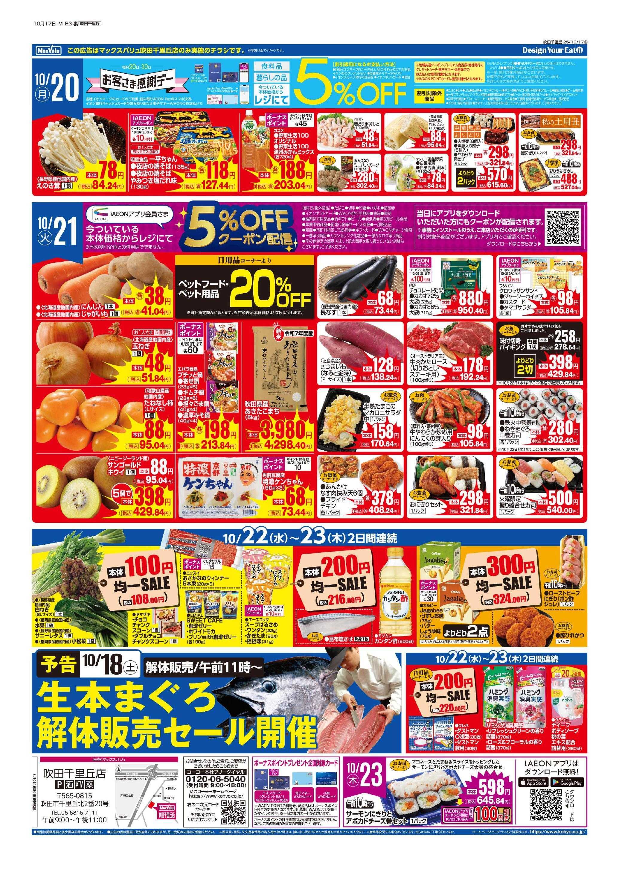 マックスバリュ 10/17号 MV吹田千里丘週間版