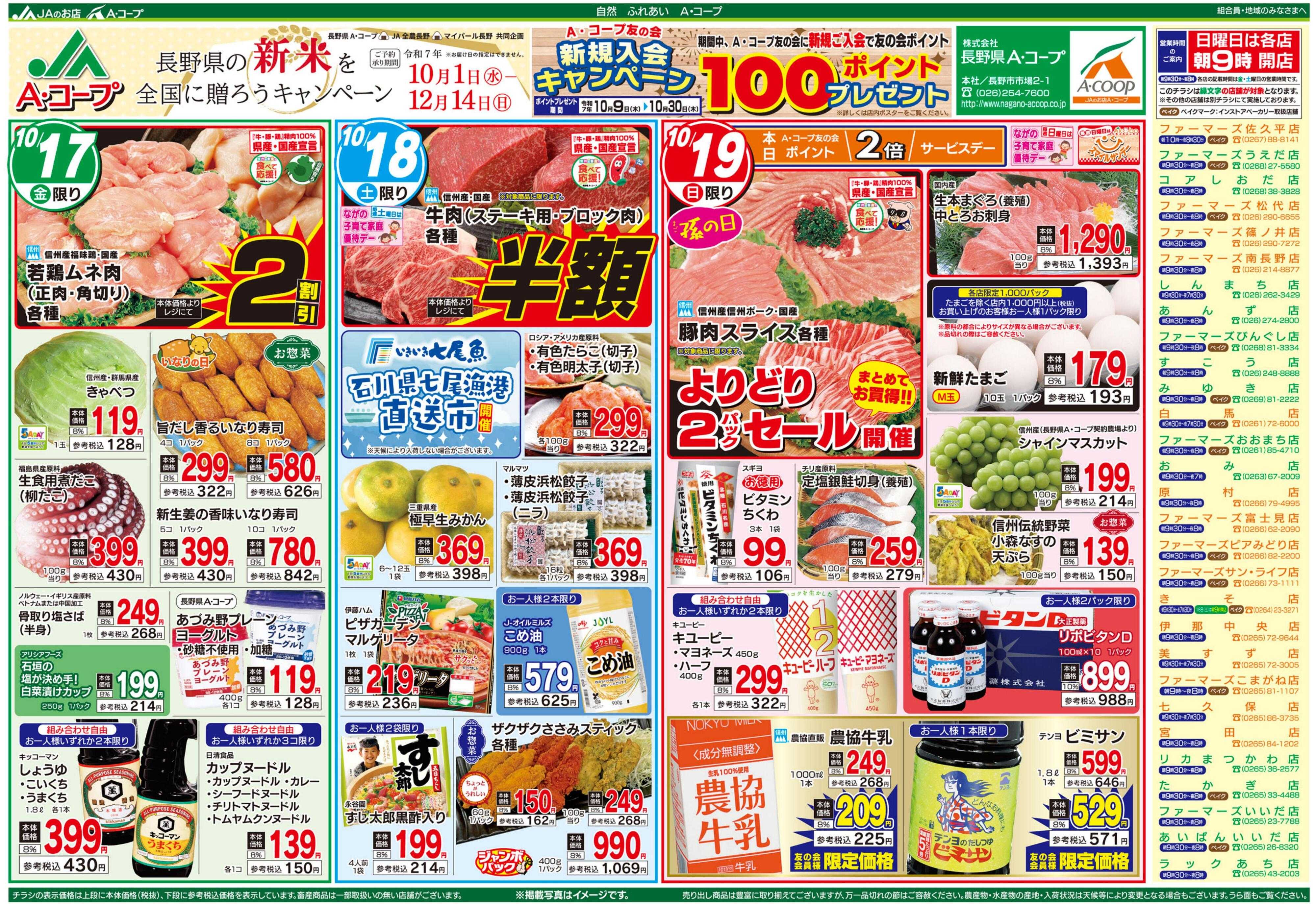 長野県A・コープ 10月17日（金）～10月19日（日）