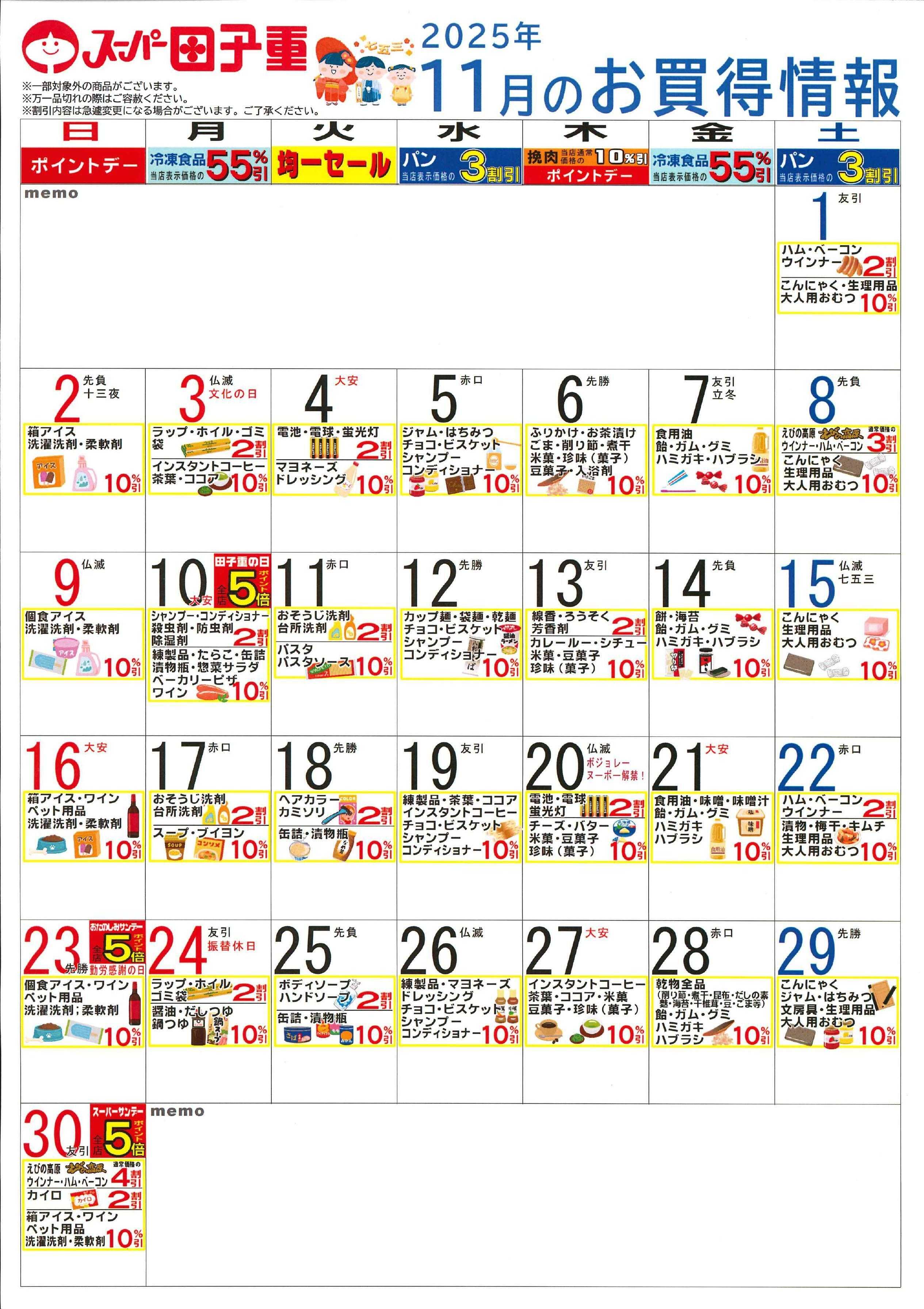 スーパー田子重 2025年11月のお買得情報
