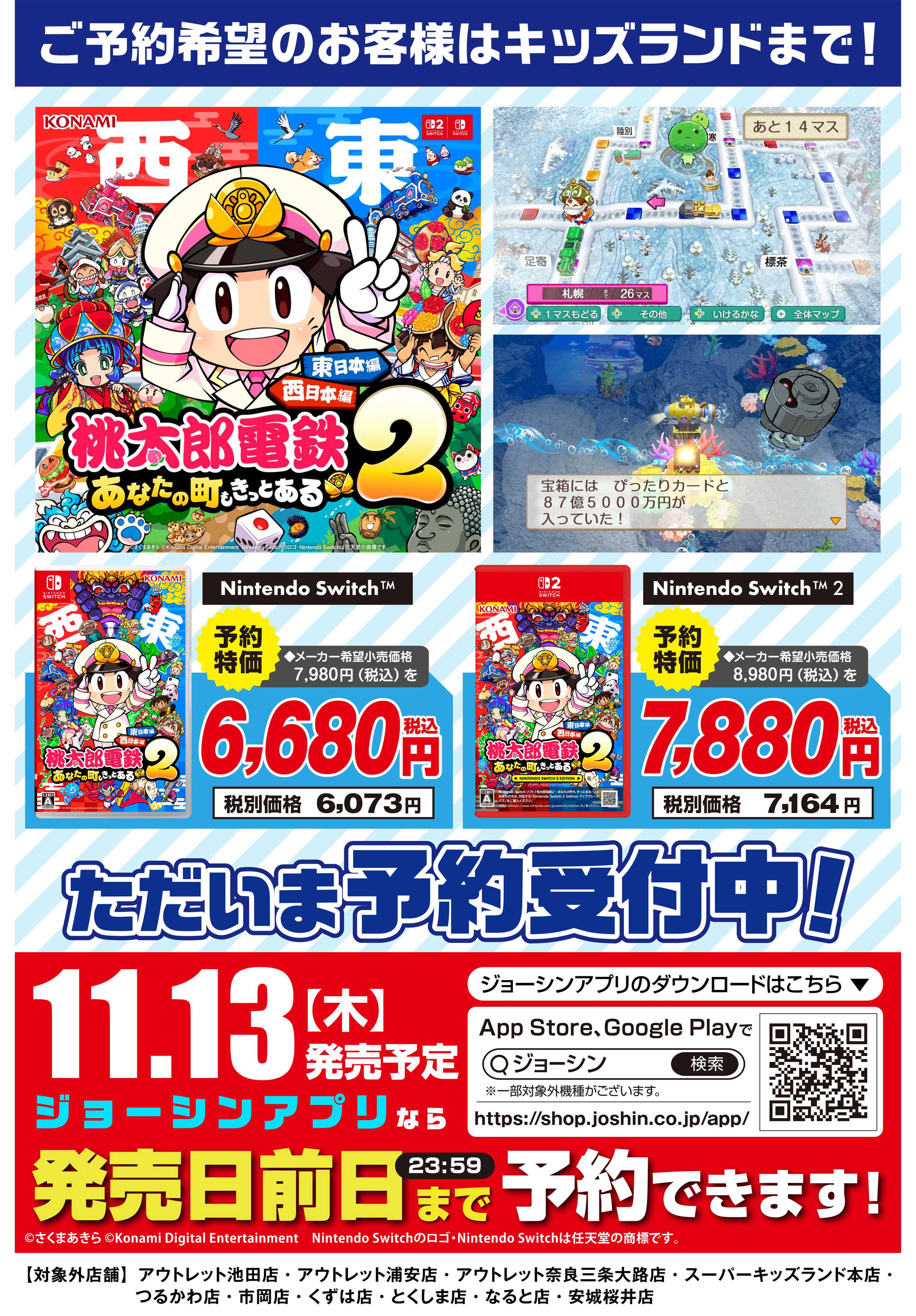 Joshin 最新ゲームソフト 桃太郎電鉄2　予約受付中！