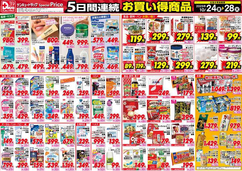 サンキュードラッグ 10月得っちゃ！売日のご案内
